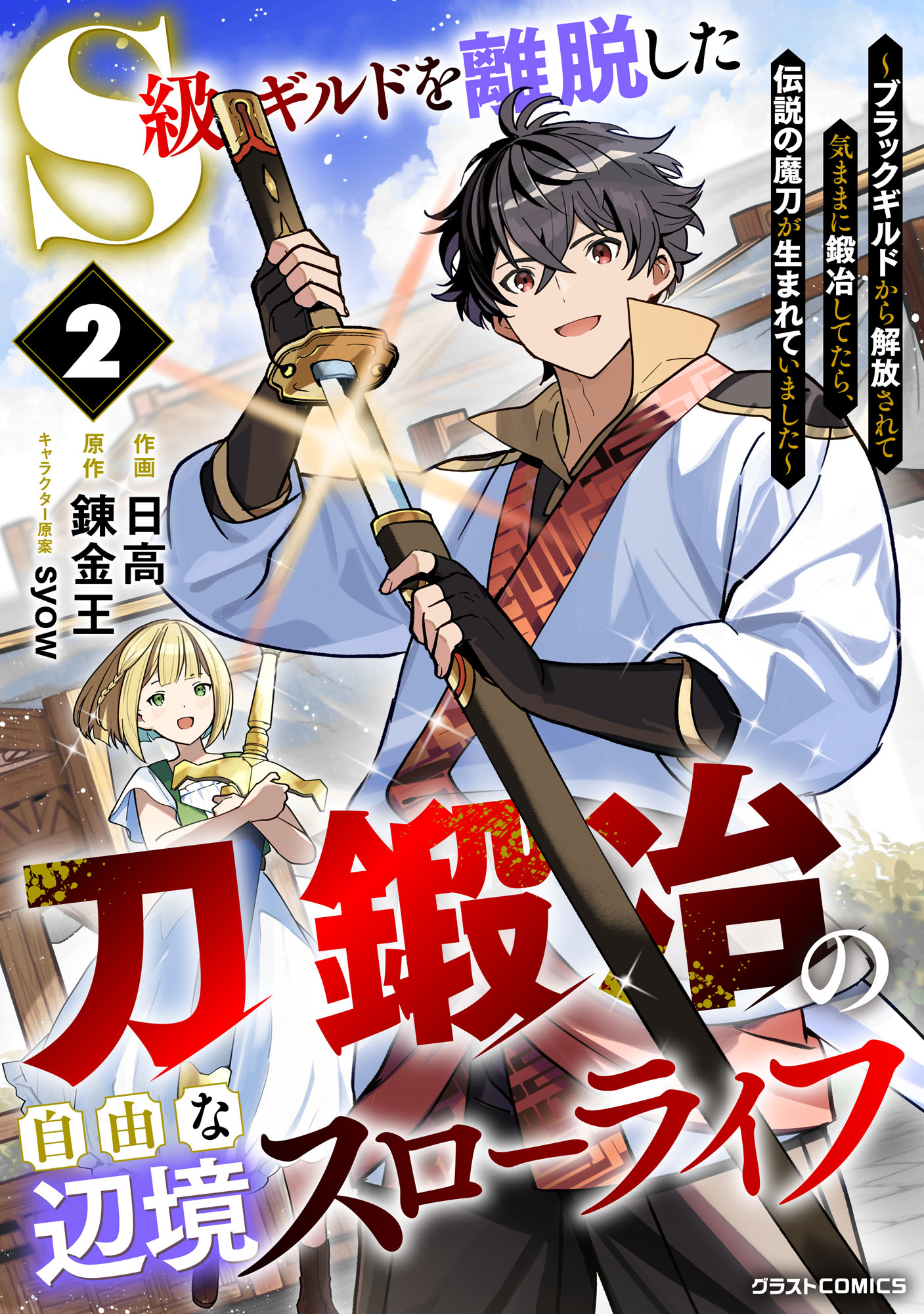 The Leisurely Frontier Life of a Katana Blacksmith Who Left an S-Rank Guild ~After Escaping From a Black Company Guild and Forging Freely, I Accidentally Created a Legendary Demon Sword~
