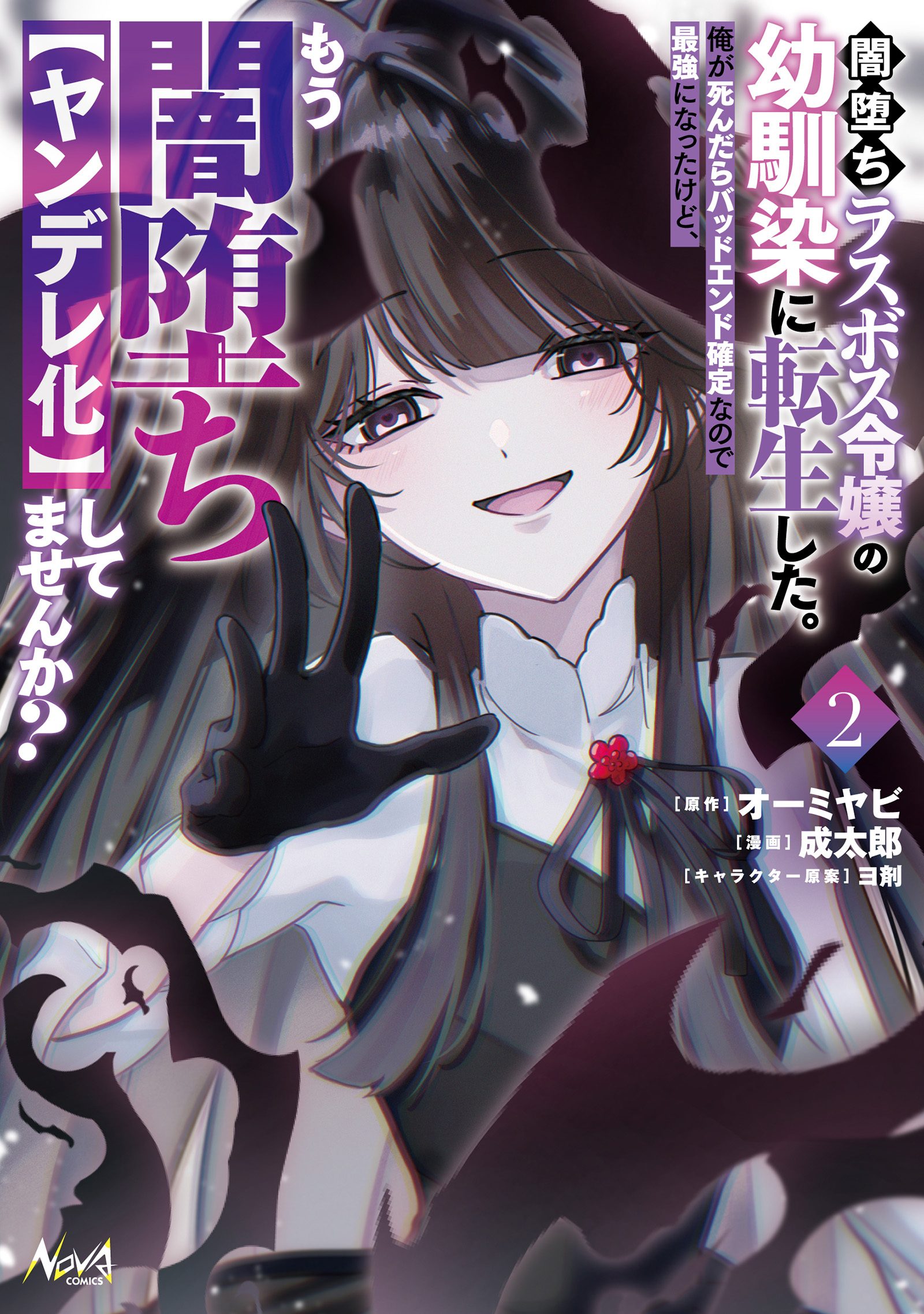 Yamiochi Last Boss Reijou no Osananajimi ni Tensei Shita. Ore ga Shindara Bad End Kakutei nanode Saikyou ni Natta kedo, Mou Yamiochi "Yandere-ka" Shitemasen ka?