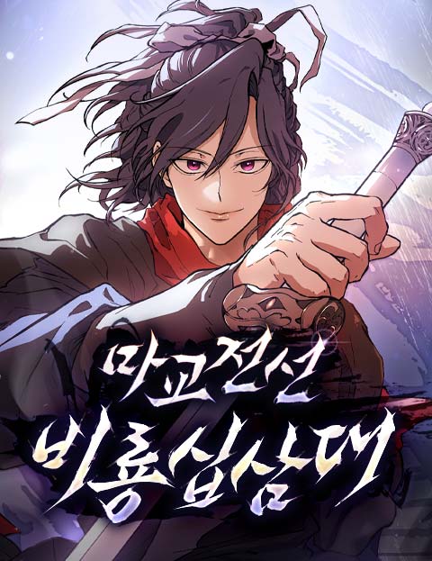 Demonic Sect Frontline: Thirteen Flying Dragons