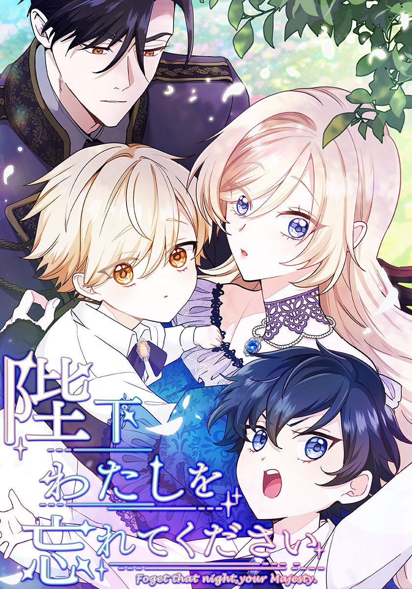 Heika Watashi wo Wasurete Kudasai