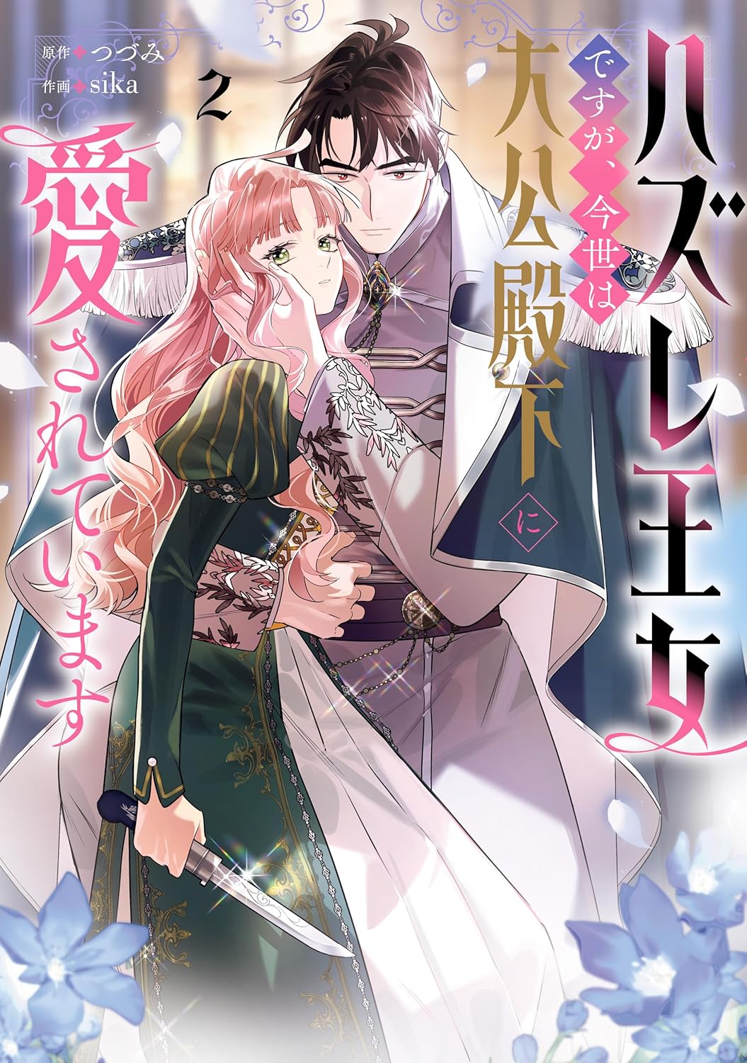 Hazure Oujo desu ga, Imayo wa Taikou Denka ni Aisarete Imasu