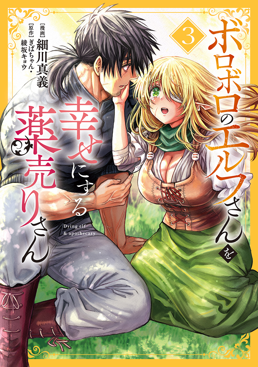 Boroboro no Elf-san wo Shiawase ni Suru Kusuriuri-san