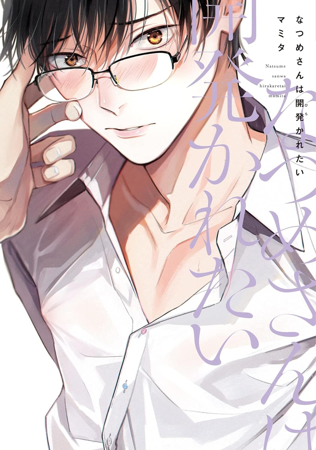 Natsume-san wa Hirakaretai
