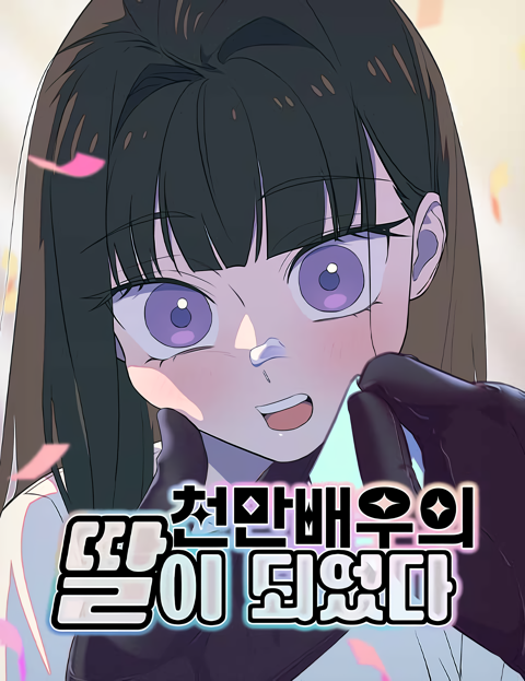 I Became the Daughter of a Top-Star Actress