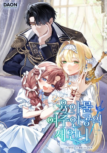 Sister-In-Law of the Heroine in a Childcare Novel