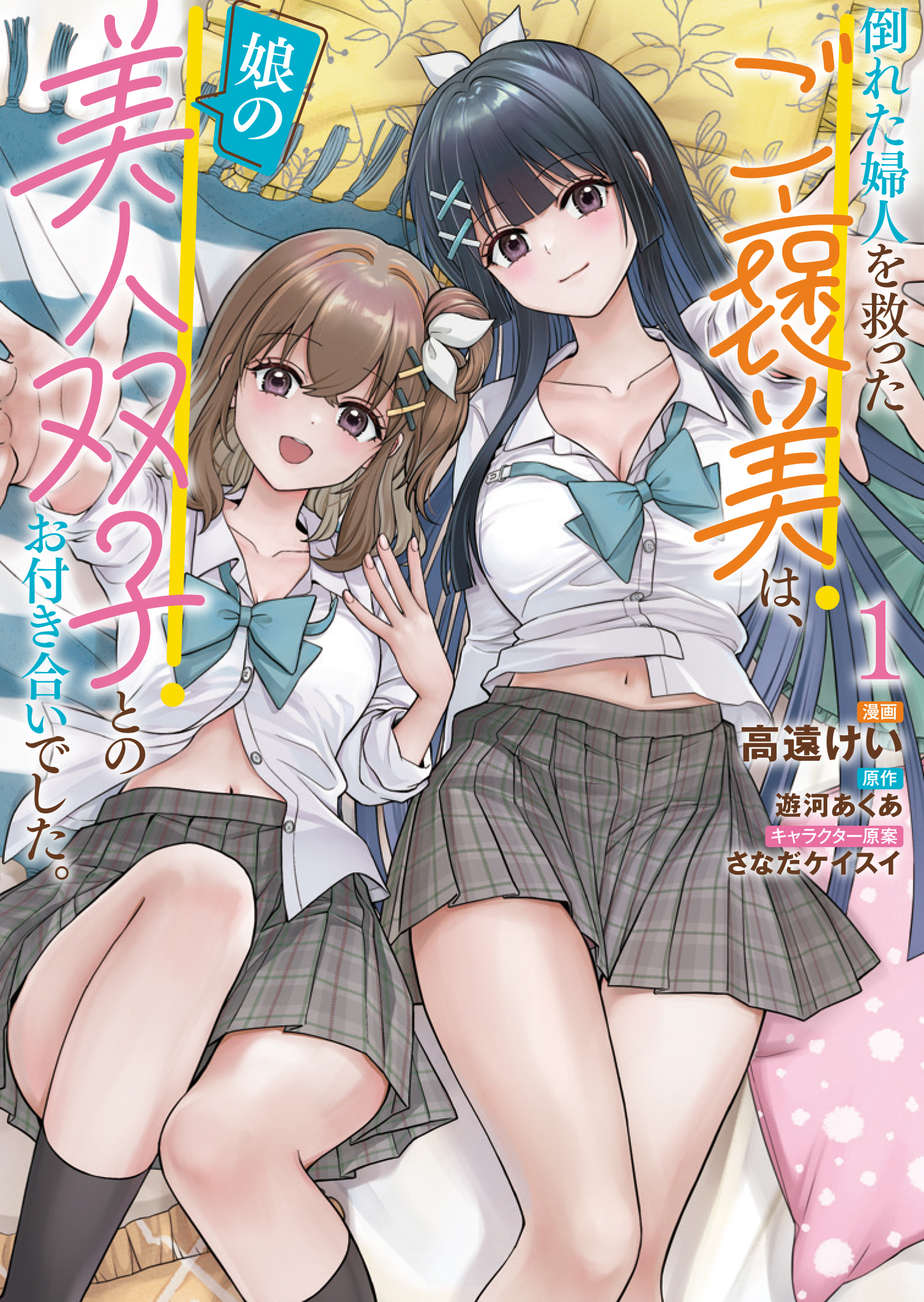 Taoreta Fujin wo Sukutta Gohoubi wa, Musume no Bijin Futago to no Otsukiai Deshita.