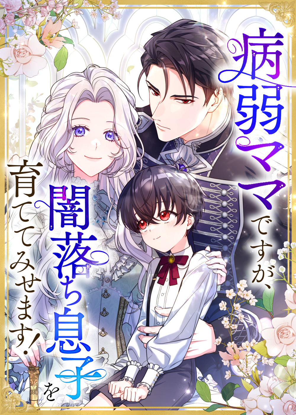 Byoujaku Mama desu ga, Yami Ochi Musuko o Sodatete Misemasu!