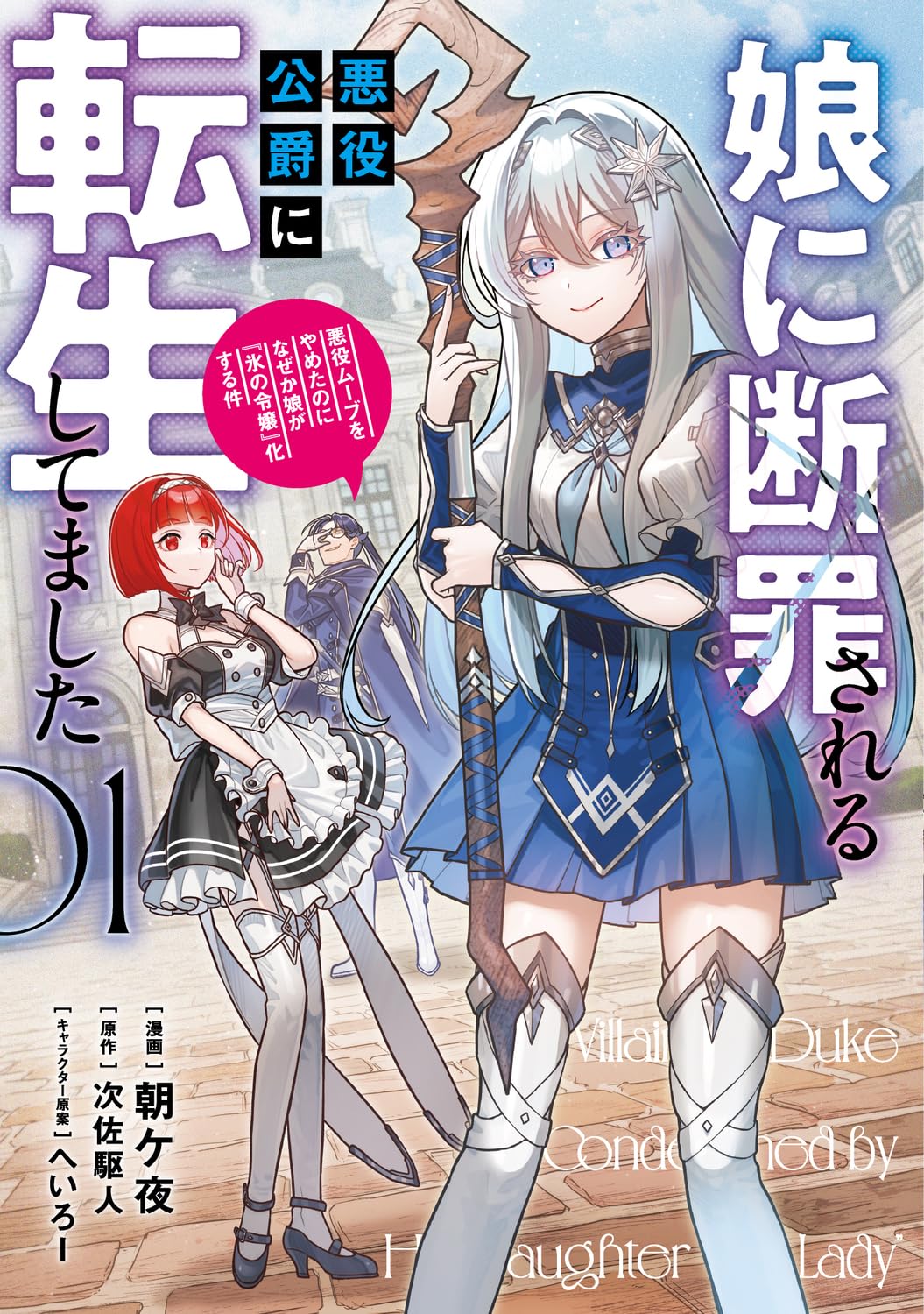 Musume Ni Danzai Sareru Akuyaku Koushaku Ni Tensei Shitemashita ~Akuyaku Muubu o Yameta no ni Nazeka Musume ga Koori No Reijou Ka Suru Ken~