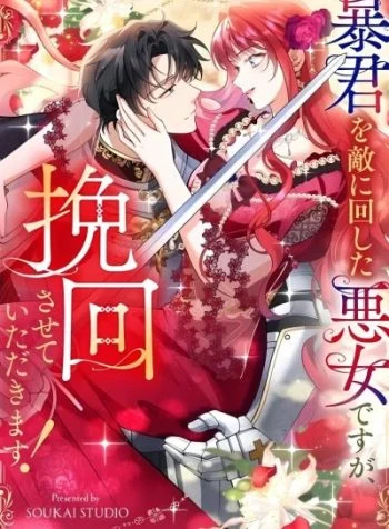 I'm a Villainess Who Has Made an Enemy of the Tyrant, but I Will Turn Things Around!