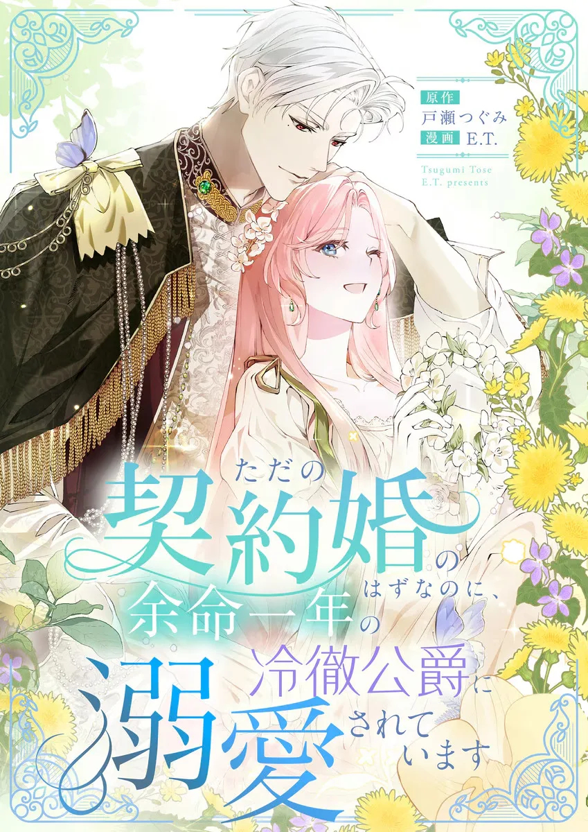 Tada no Keiyaku Kon no Hazu na no ni, Yomei Ichinen no Reitetsu Koushaku ni Dekiai Sarete Imasu