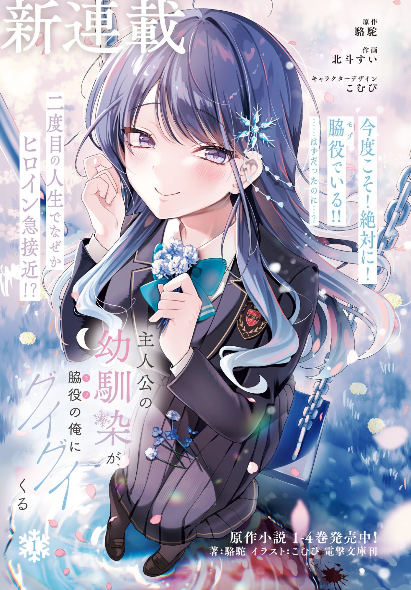 Shujinkou no Osananajimi ga, Wakiyaku no Ore ni Gui Gui Kuru