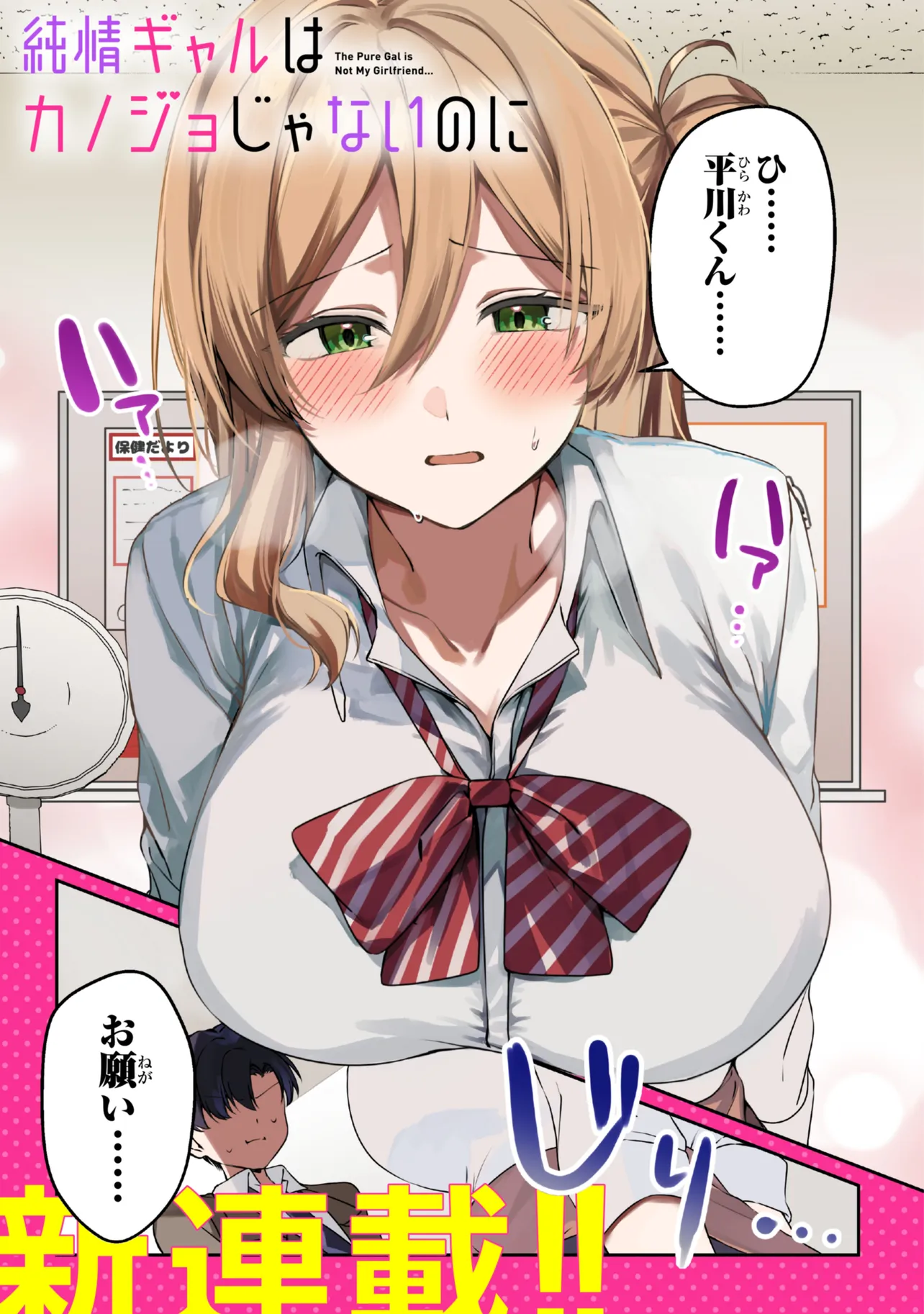 Junjou gyaru wa kanojo janai no ni