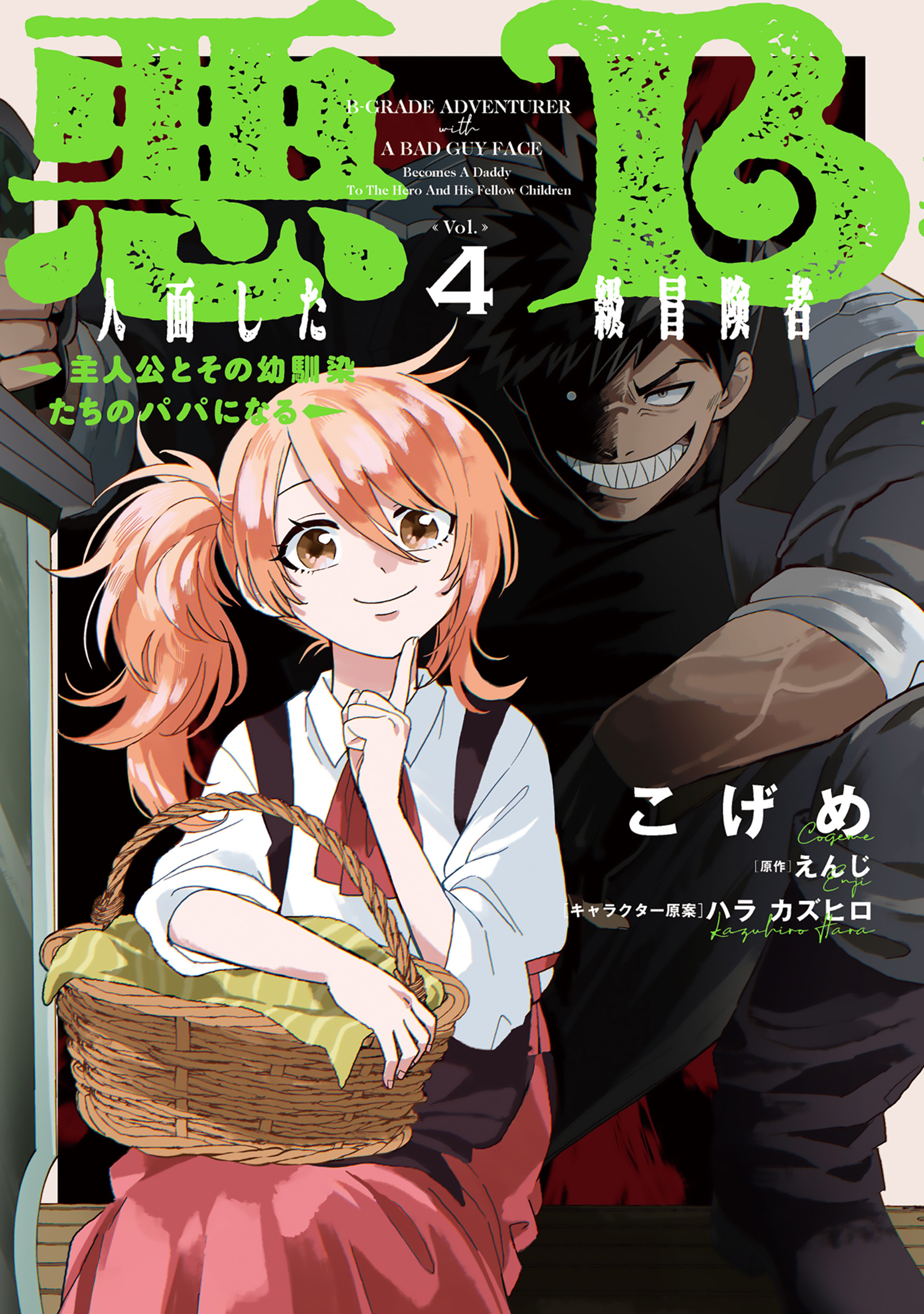 Akuninzura Shita B-kyuu Boukensha - Shujinkou to Sono Osananajimi-tachi no Papa ni Naru