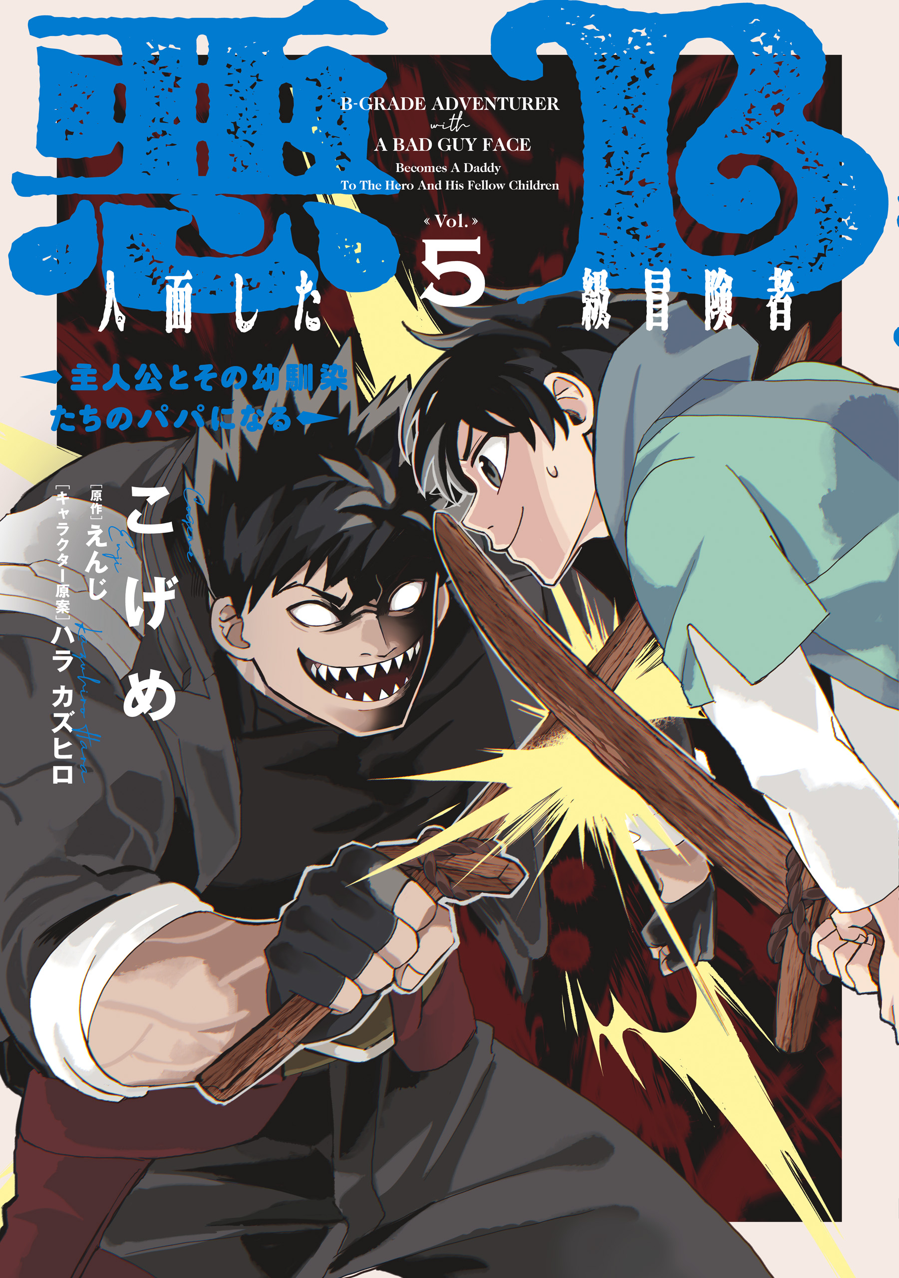 Akuninzura Shita B-kyuu Boukensha - Shujinkou to Sono Osananajimi-tachi no Papa ni Naru