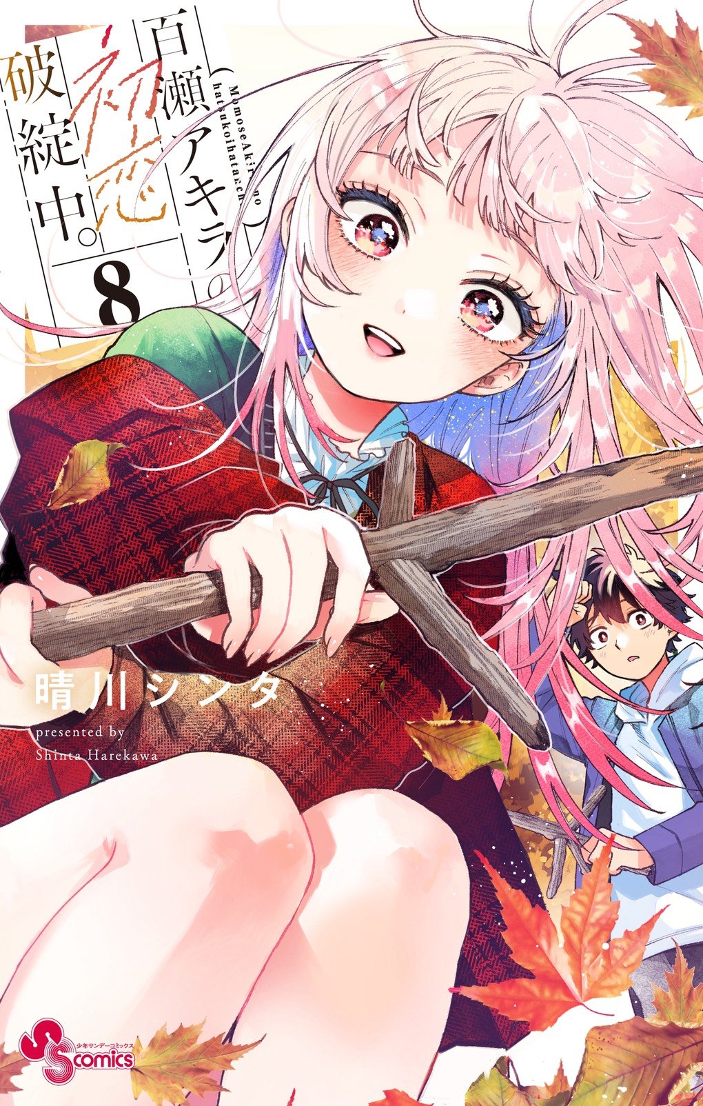 Momose Akira no Hatsukoi Hatan-chuu.