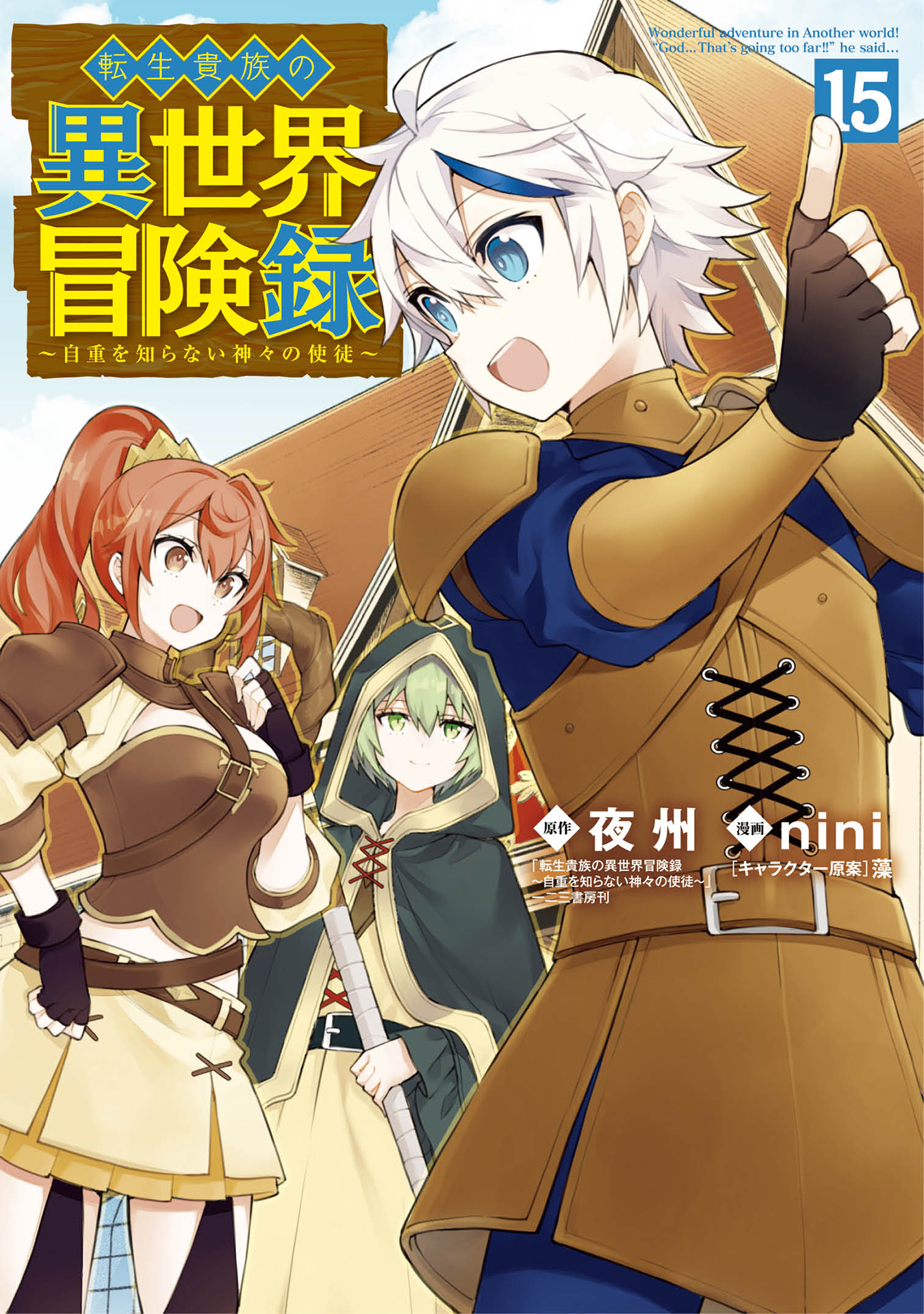 Tensei Kizoku no Isekai Boukenroku: Jichou o Shiranai Kamigami no Shito