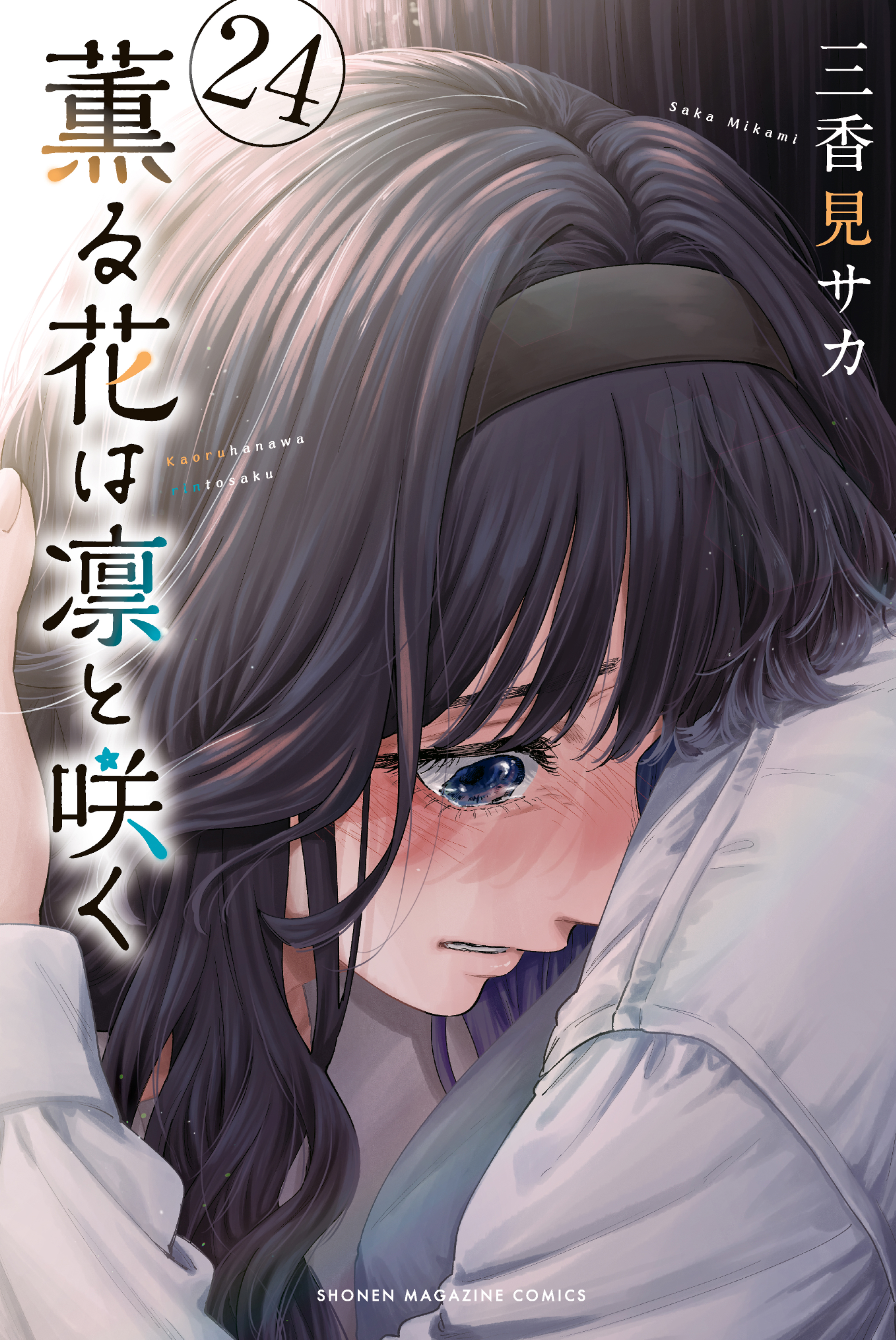 Kaoru Hana wa Rin to Saku