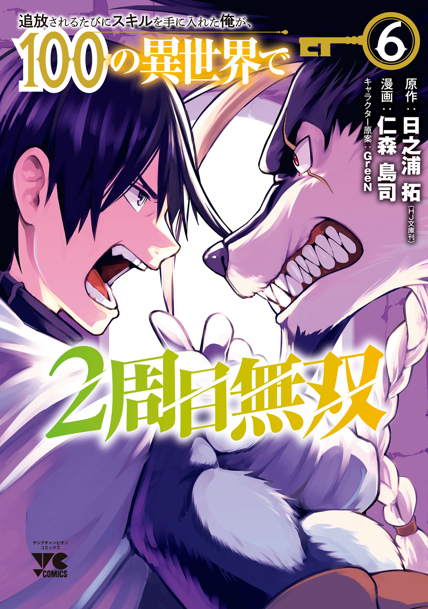 Tsuihousareru Tabi ni Skill wo Te ni Ireta Ore ga, 100 no Isekai de 2-shuume Musou