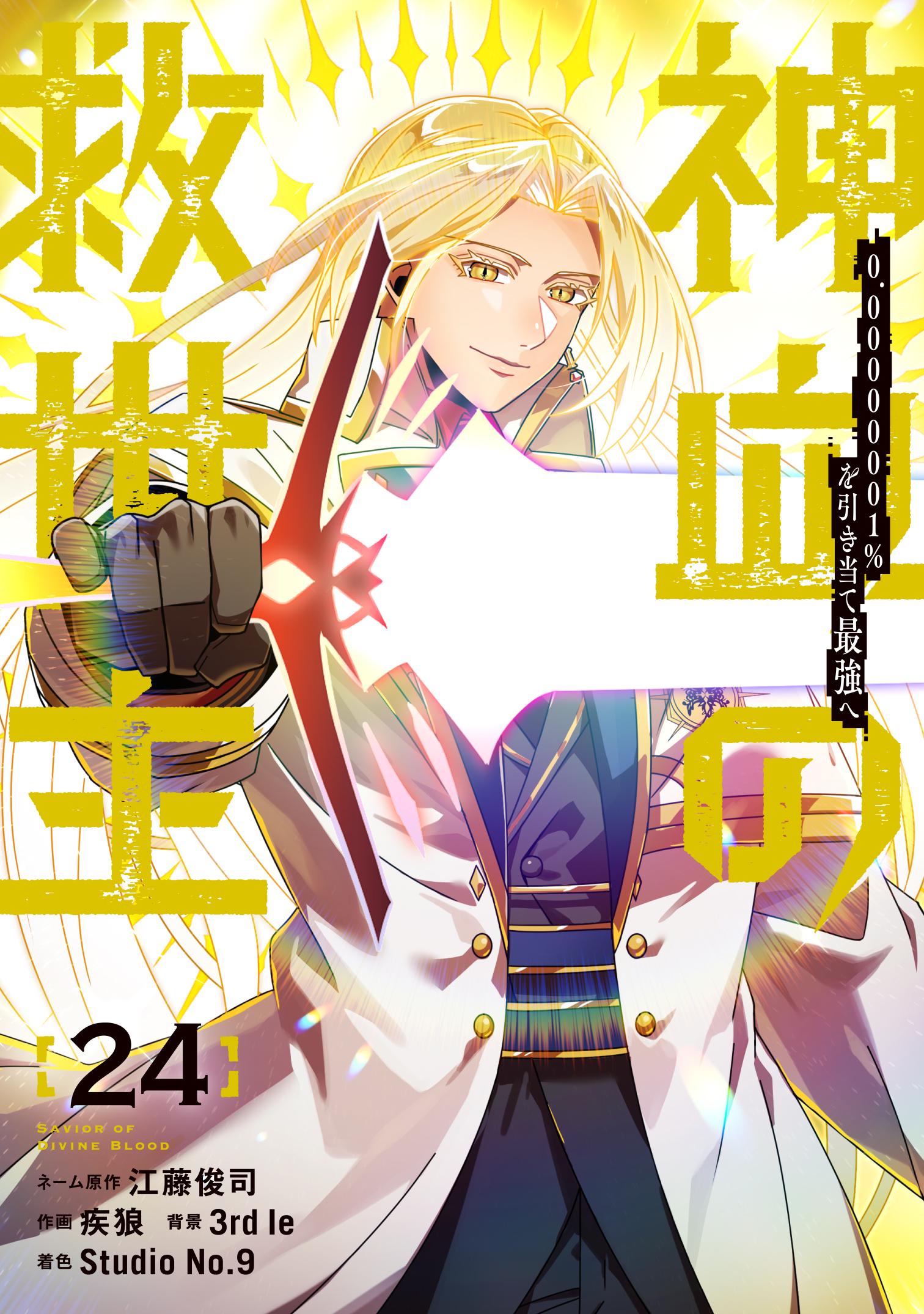 Shinketsu no Kyuuseishu ~0.00000001% o Hikiate Saikyou e~