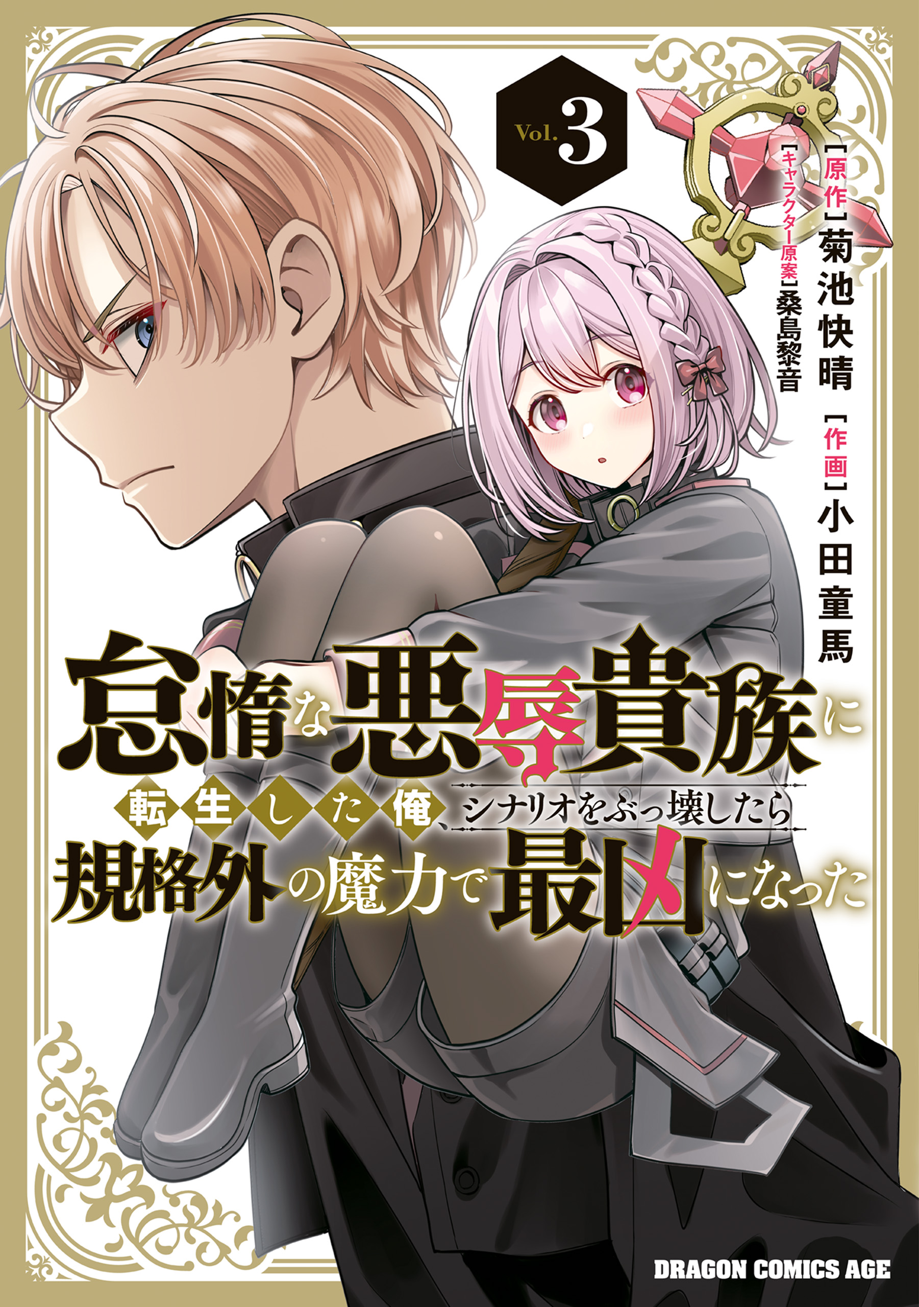 Taida na Akujoku Kizoku ni Tensei Shita Ore, Scenario o Bukkowa Shitara Kikaku-gai no Maryoku de Saikyou ni Natta
