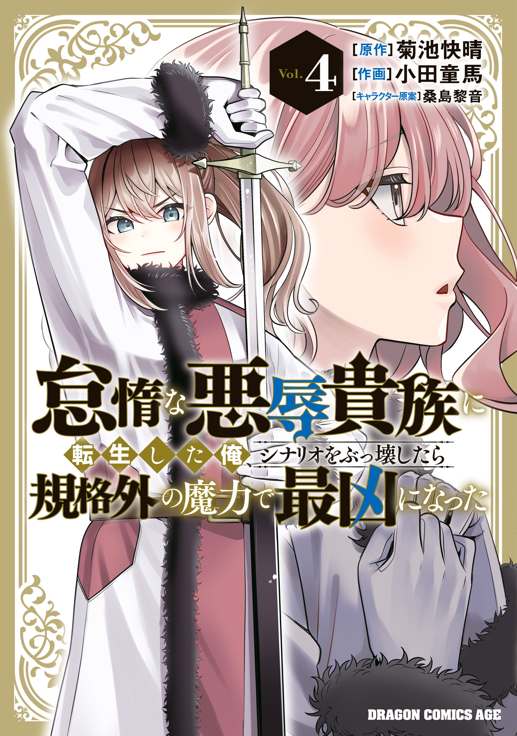 Taida na Akujoku Kizoku ni Tensei Shita Ore, Scenario o Bukkowa Shitara Kikaku-gai no Maryoku de Saikyou ni Natta