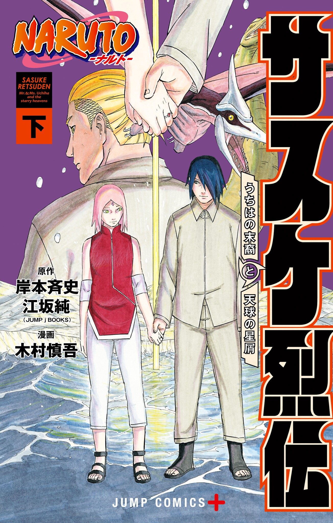 NARUTO: Sasuke Retsuden—Uchiha no Matsuei to Tenkyuu no Hoshikuzu