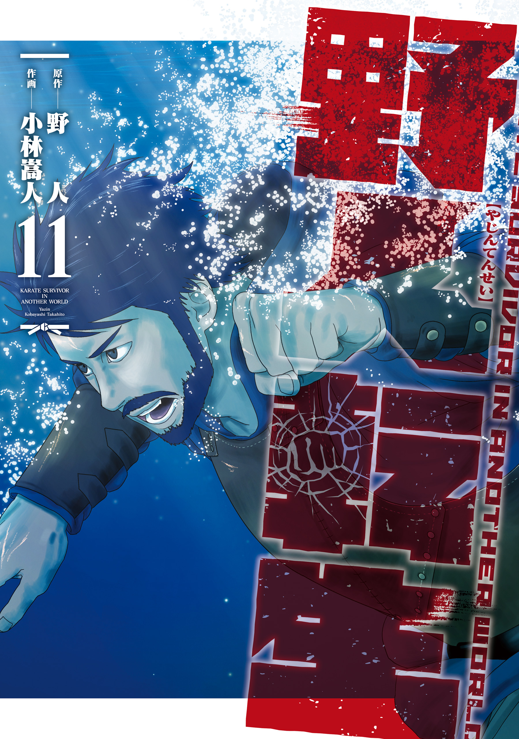 Yajin Tensei: Karate Survivor in Another World