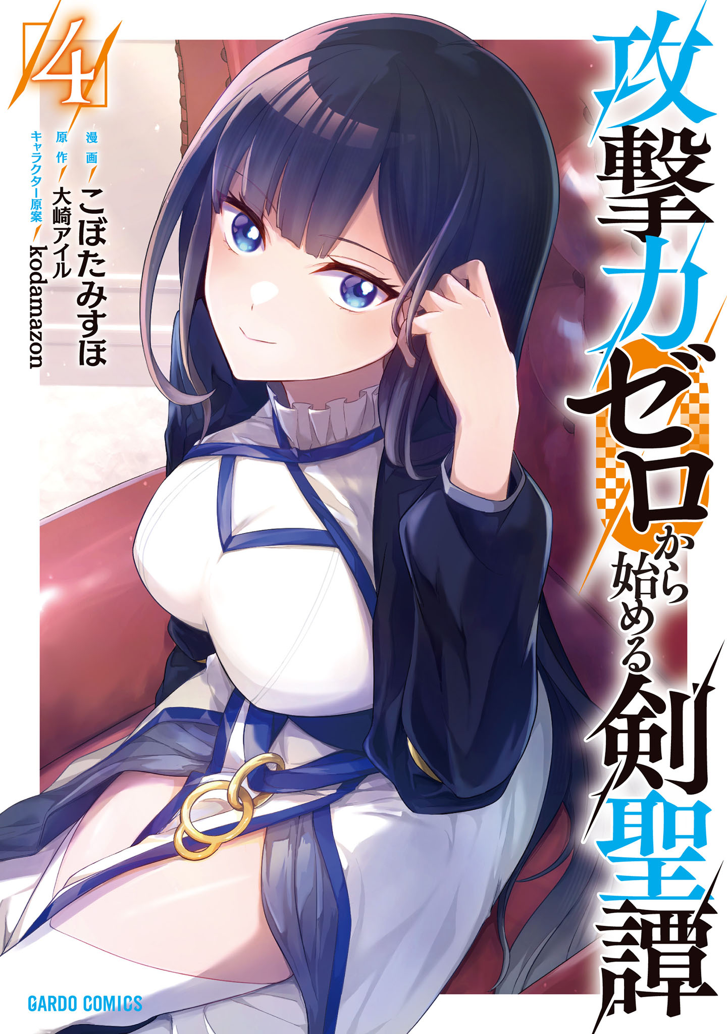 Kougekiryoku Zero Kara Hajimeru Kenseitan