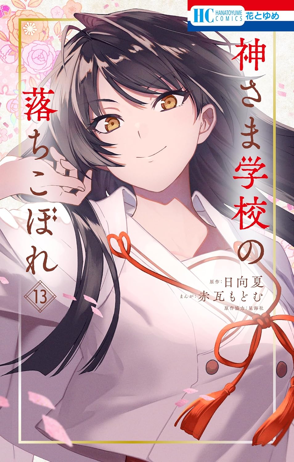 Kamisama Gakkou no Ochikobore