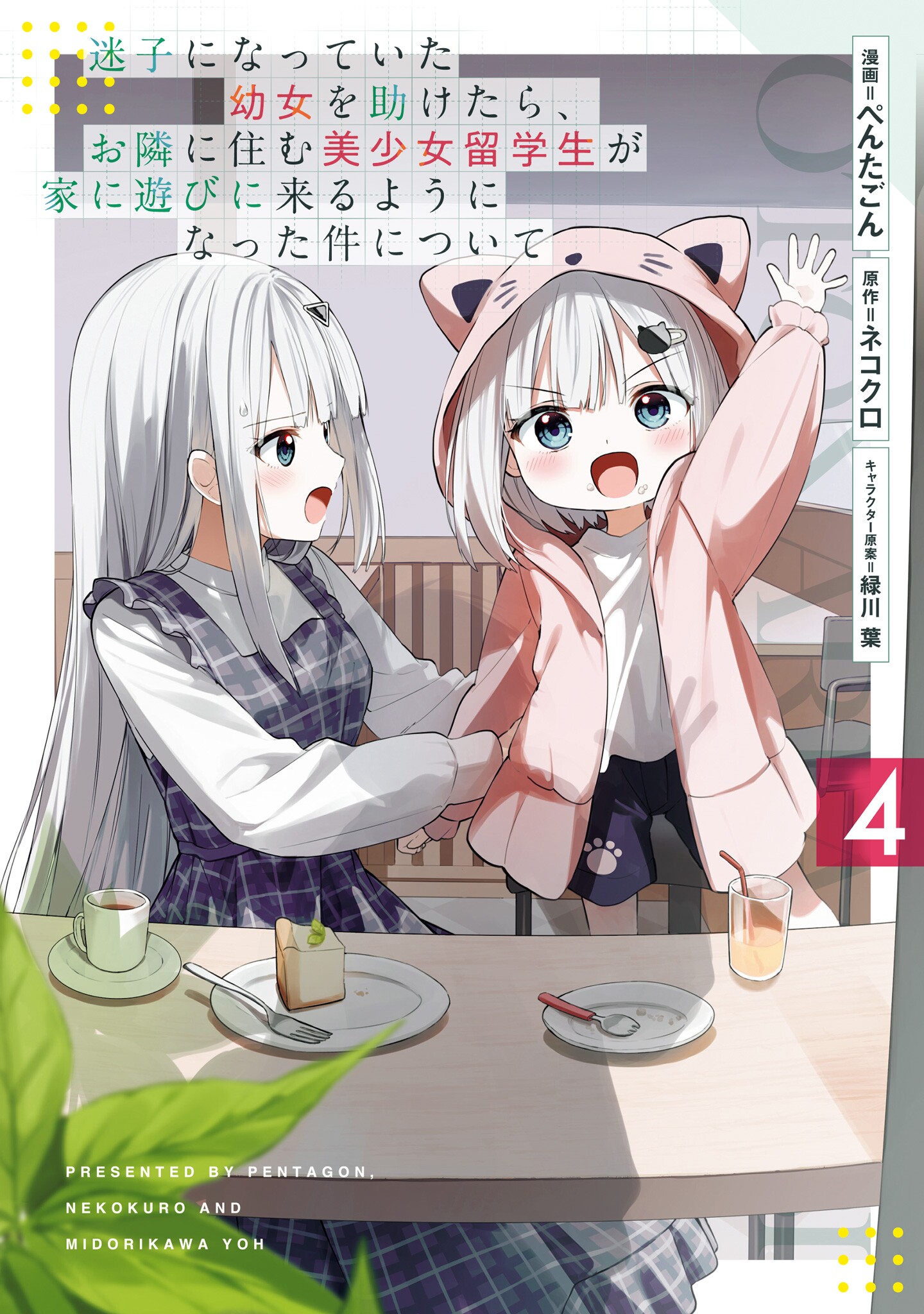 Maigo ni Natte Ita Youjo o Tasuketara, Otonari ni Sumu Bishoujo Ryuugakusei ga Ie ni Asobi ni Kuru You ni Natta Ken Nitsuite