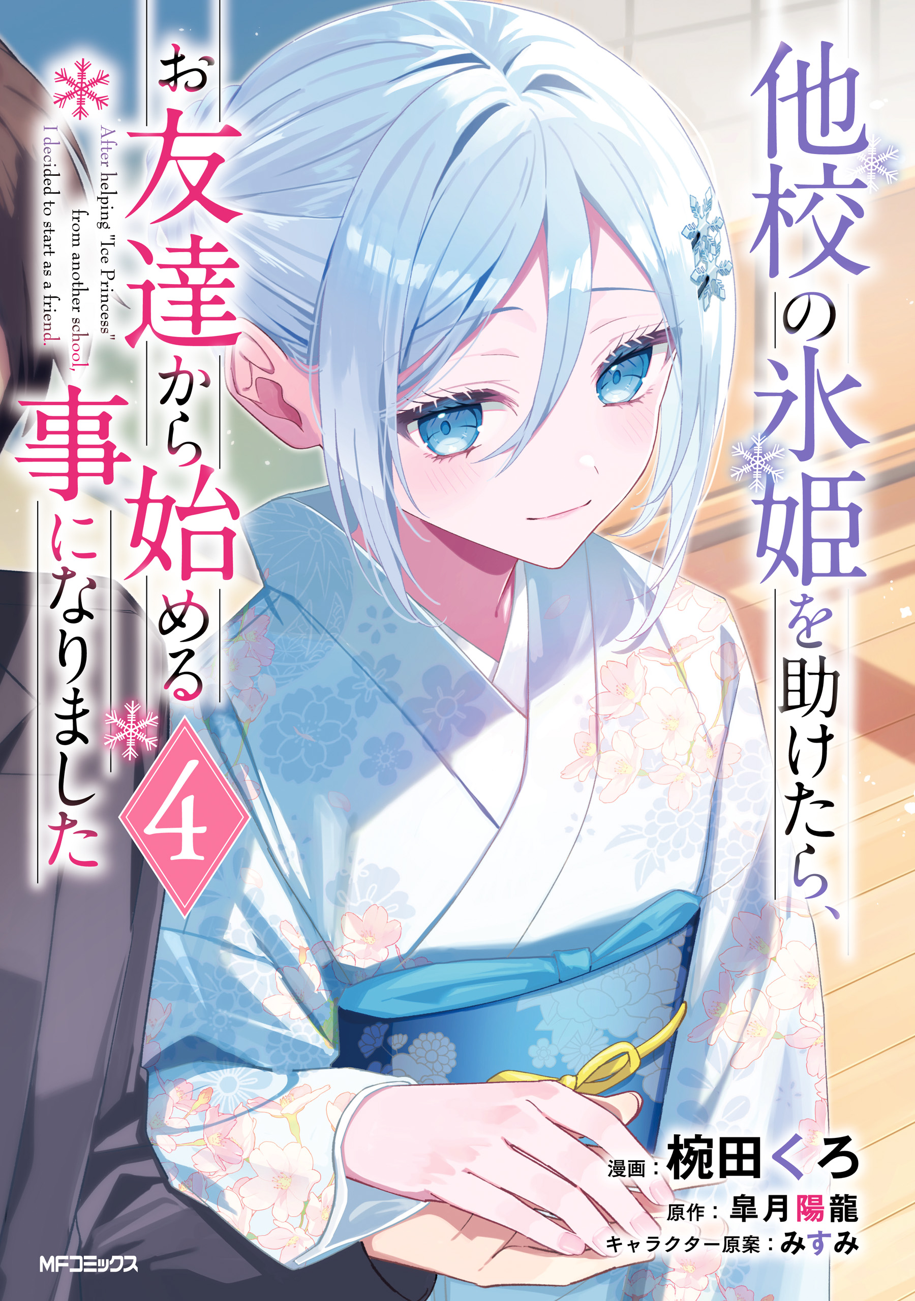 Takou no Koori Hime o Tasuketara, Otomodachi kara Hajimeru Koto ni Narimashita
