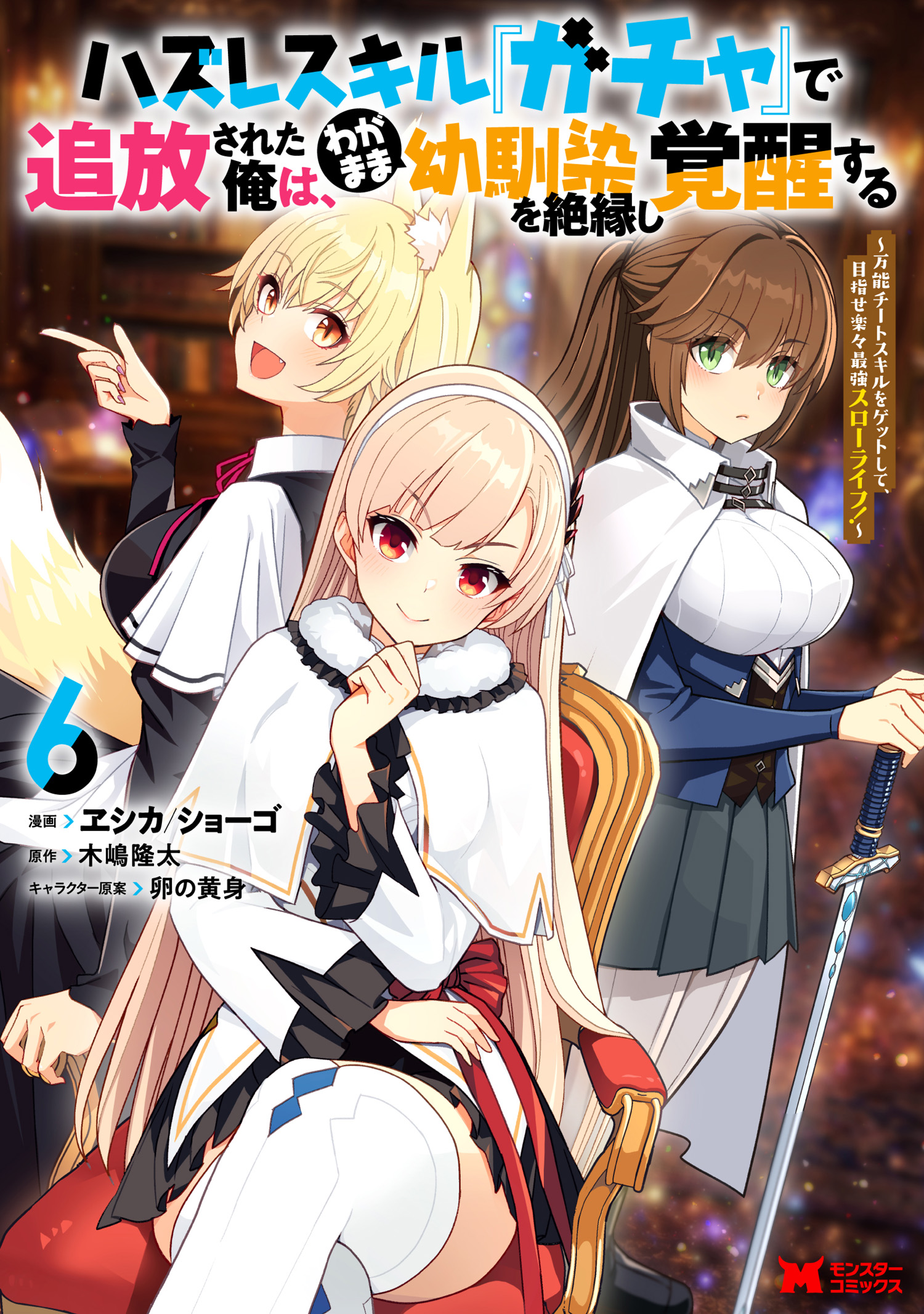 Hazure Skill "Gacha" de Tsuihou Sareta Ore wa, Wagamama Osananajimi wo Zetsuen Shi Kakusei Suru ~Bannou Cheat Skill wo Getto Shite, Mezase Rakuraku Saikyou Slow Life!~