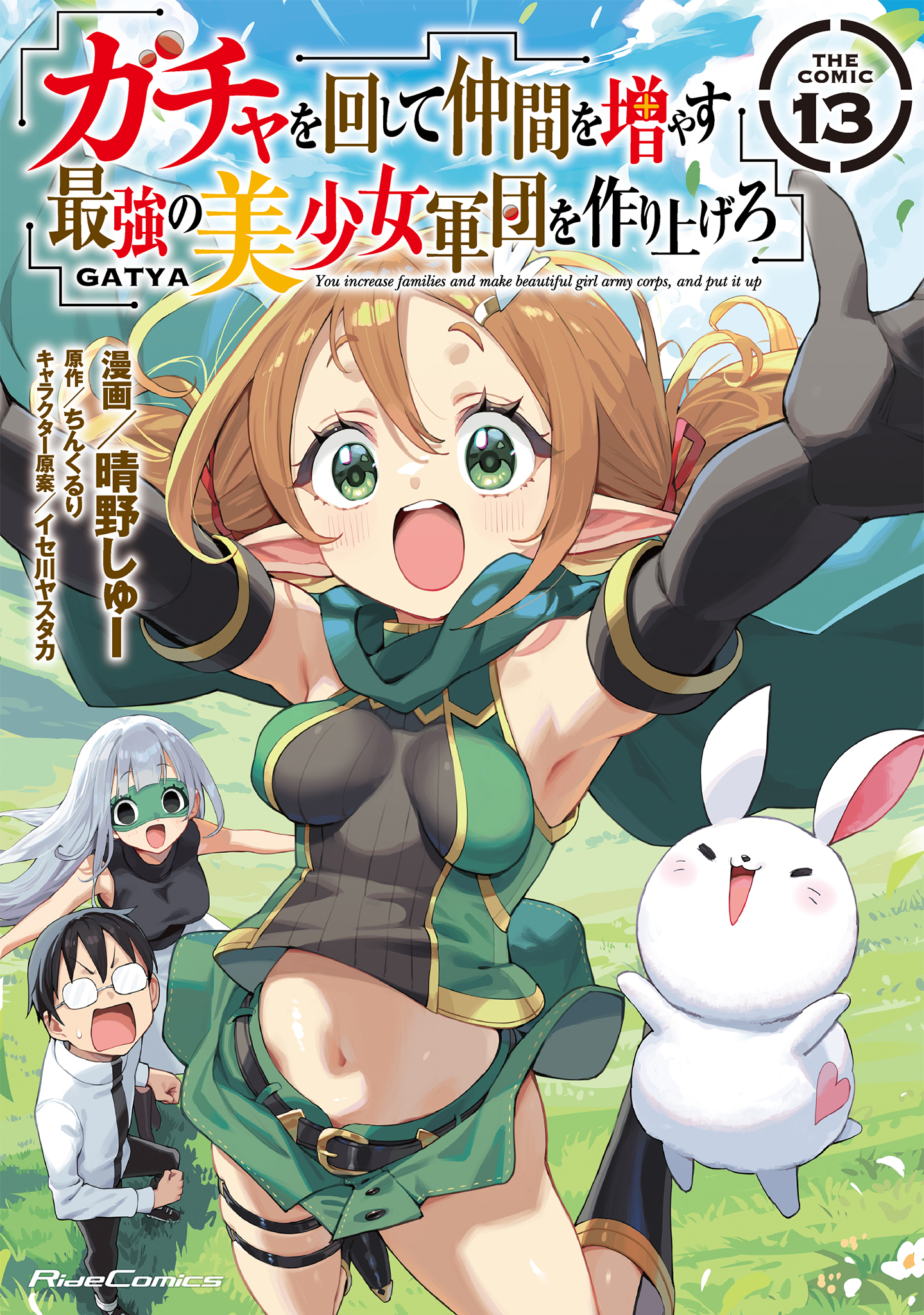 Gacha wo Mawashite Nakama wo Fuyasu Saikyou no Bishoujo Gundan wo Tsukuriagero
