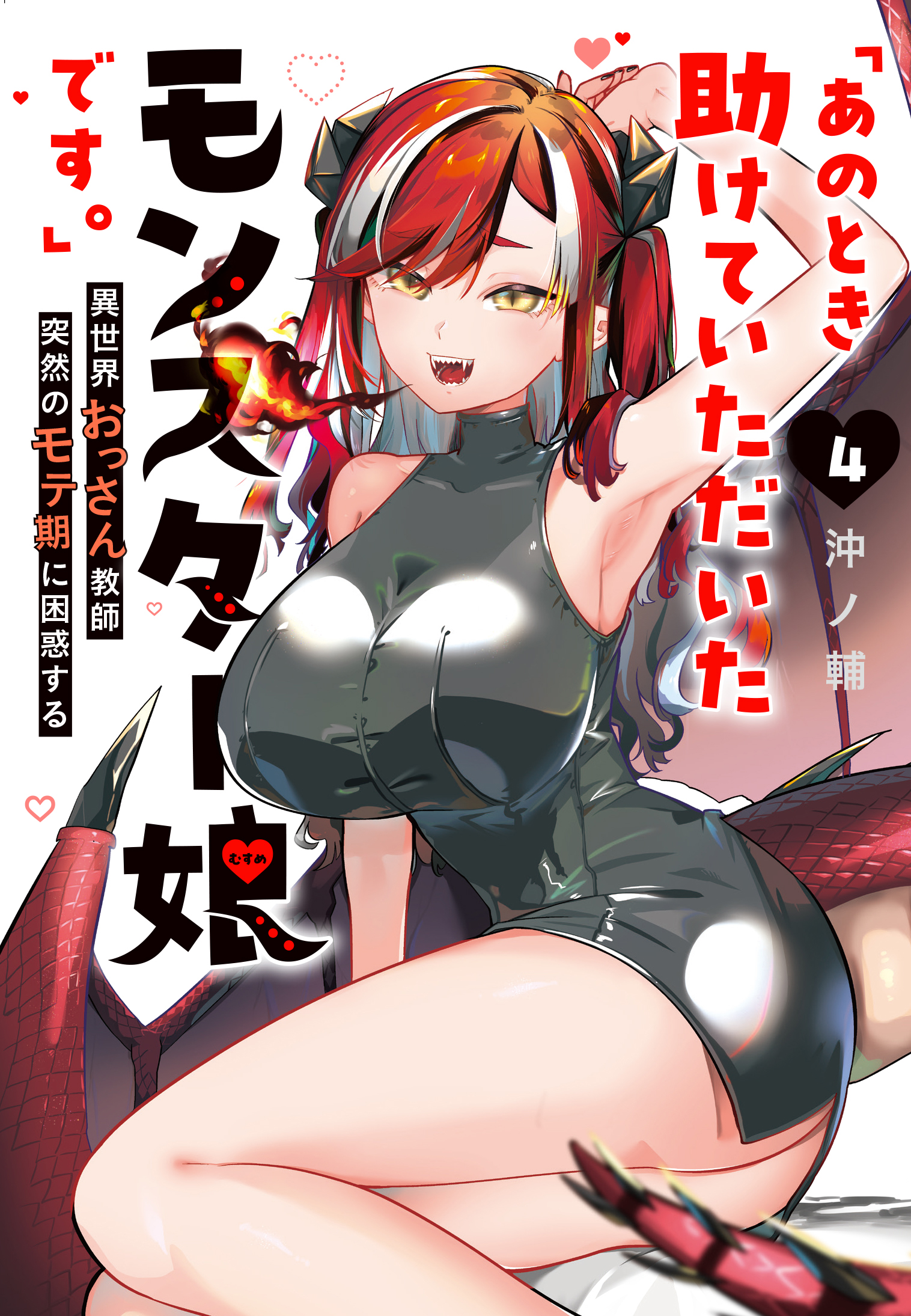 "Ano Toki Tasukete Itadaita Monster Musume desu." Isekai Ossan Kyoushi Totsuzen no Moteki ni Konwaku suru
