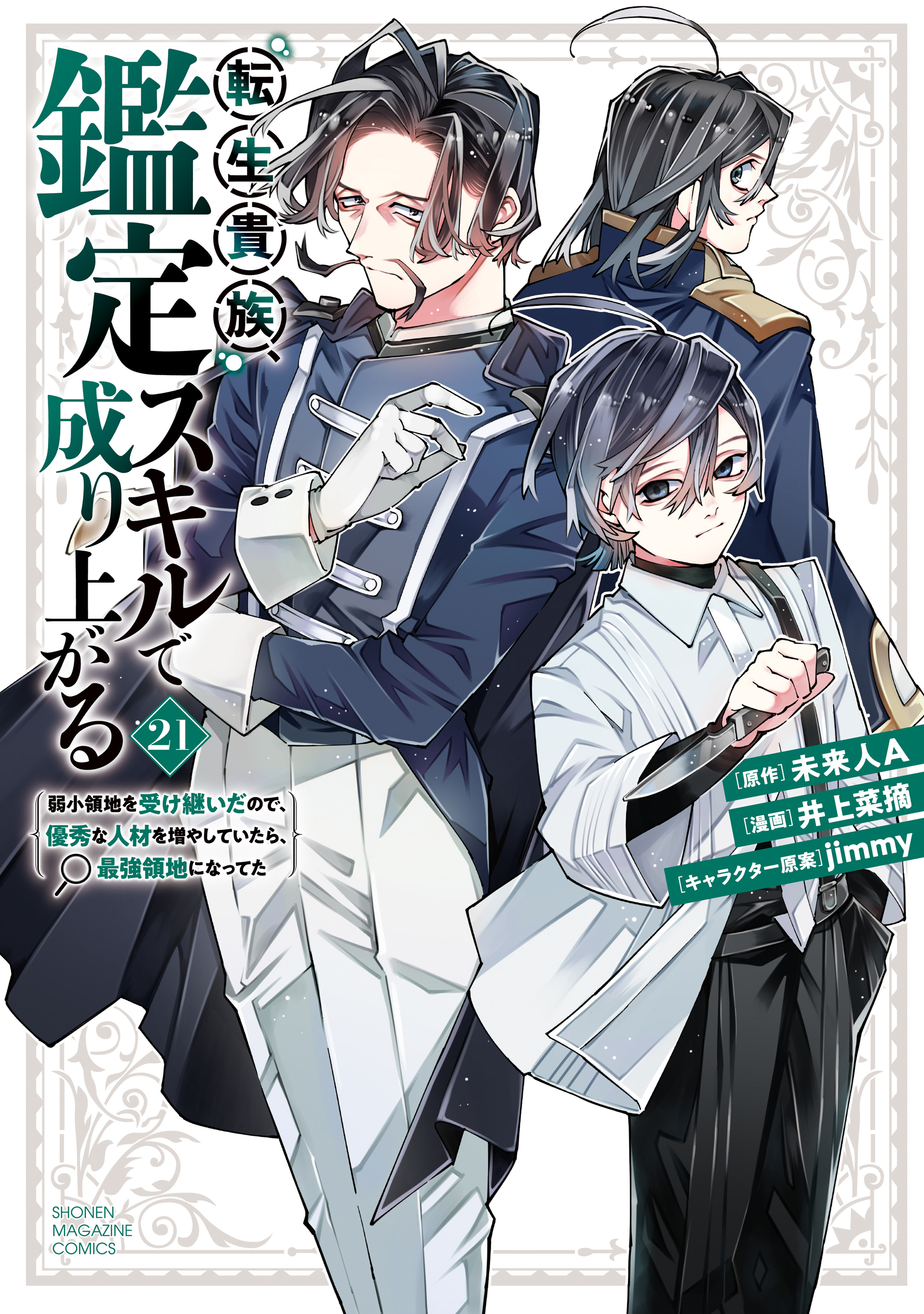 Tensei Kizoku, Kantei Skill de Nariagaru ~Jakushou Ryouchi wo Uketsuida node, Yuushuu na Jinzai wo Fuyashiteitara, Saikyou Ryouchi ni Natteta~