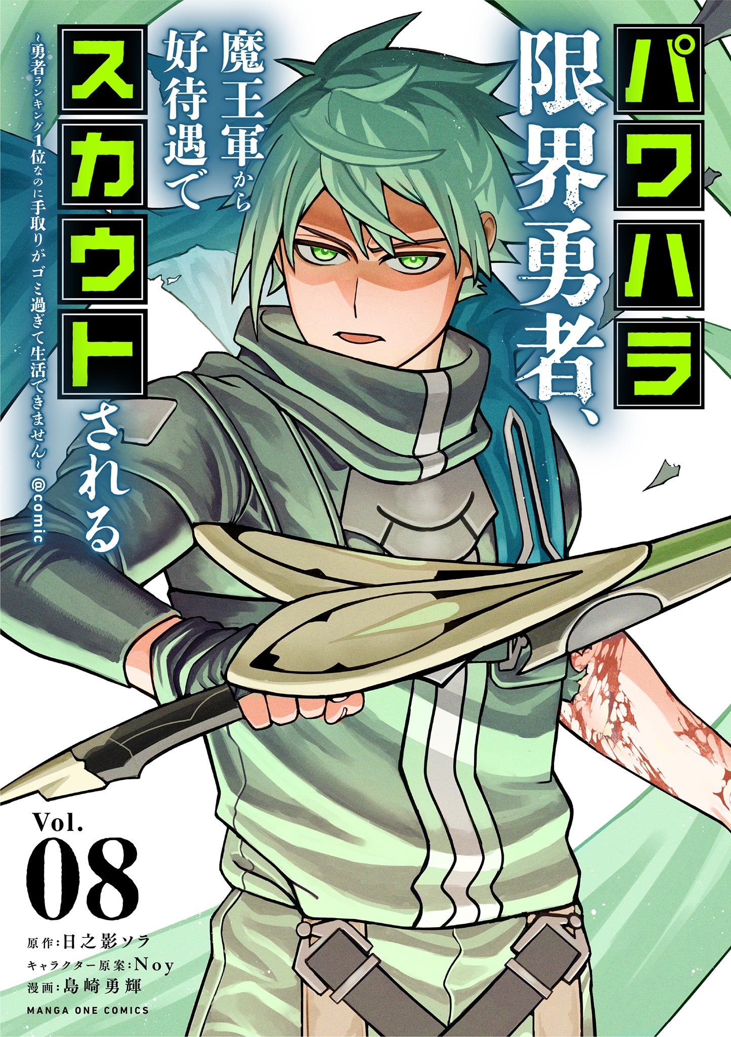 Power-Hara Genkai Yuusha, Maougun kara Koutaiguu de Scout sareru ~Yuusha Ranking 1-i na no ni Tedori ga Gomi sugite Seikatsu Dekimasen~