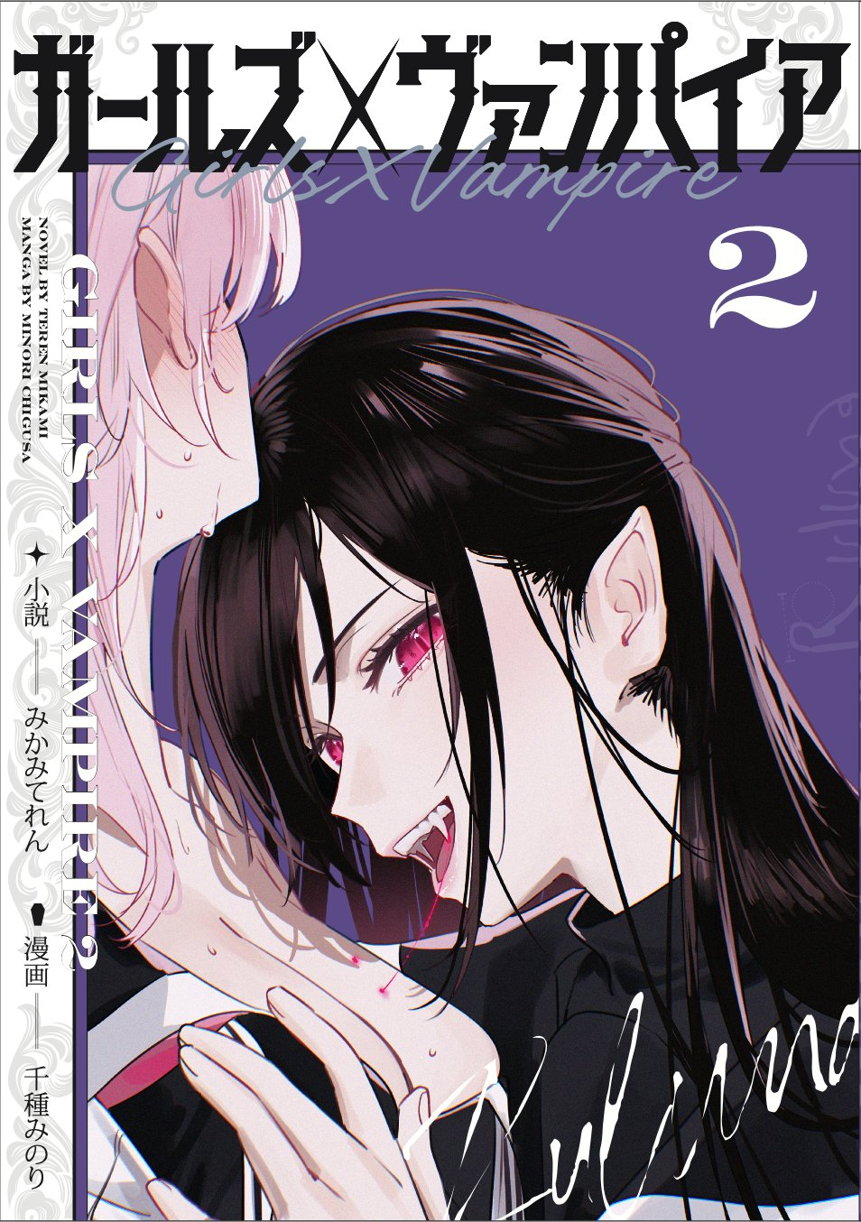 Girls × Vampire