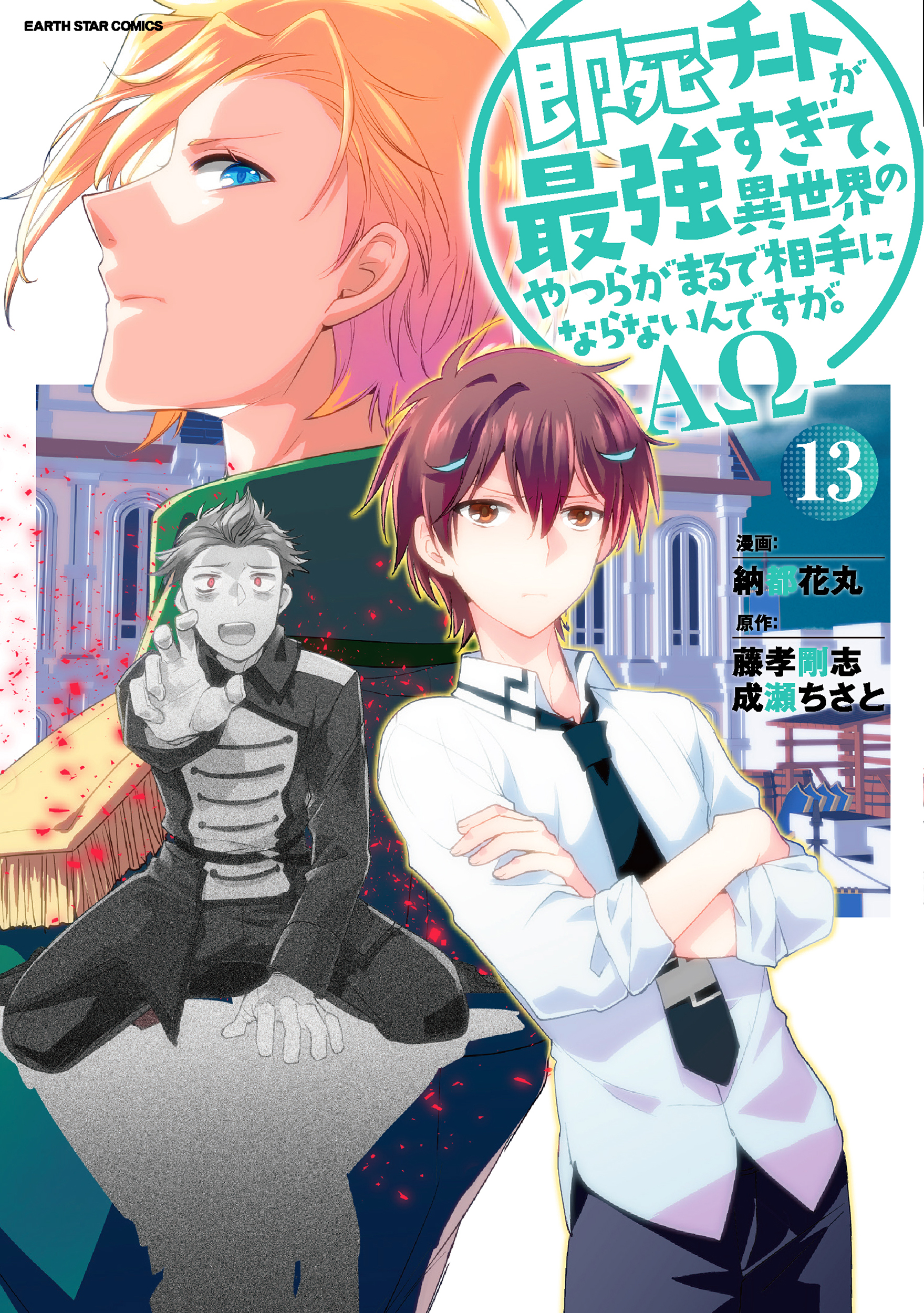 Sokushi Cheat ga Saikyou Sugite, Isekai no Yatsura ga Marude Aite ni Naranai n desu ga