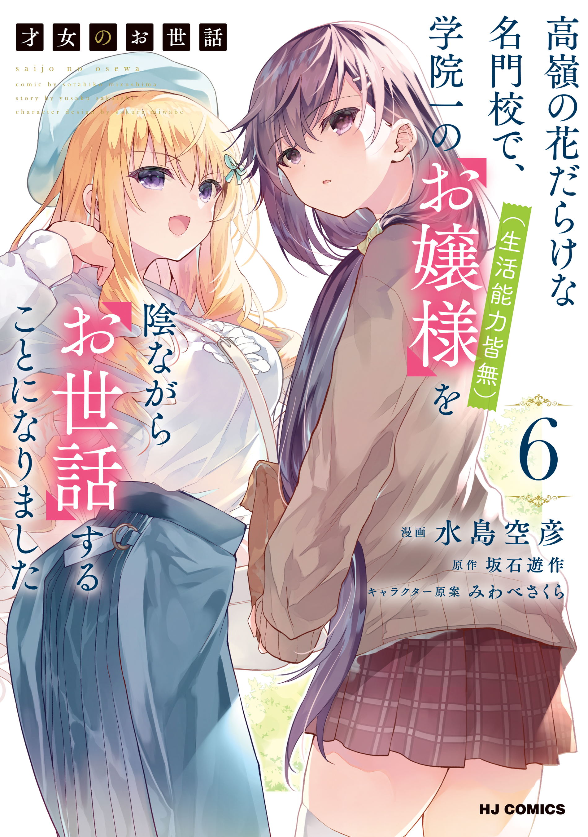 Saijo no Osewa - Takane no Hana-darakena Meimon-kou de, Gakuin Ichi no Ojou-sama (Seikatsu Nouryoku Kaimu) wo Kagenagara Osewa suru Koto ni Narimashita