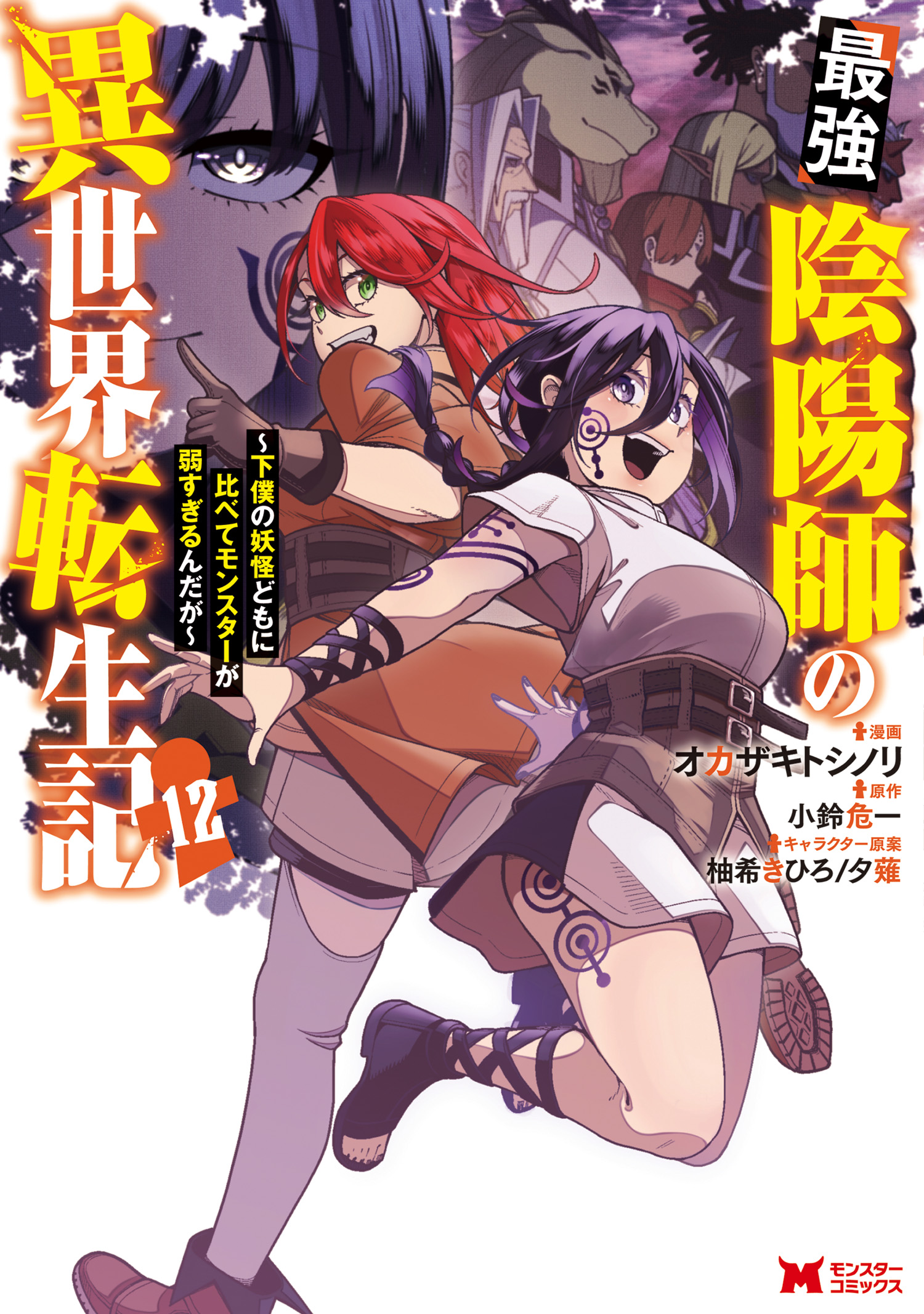 Saikyou Onmyouji no Isekai Tenseiki ~Geboku no Youkaidomo ni Kurabete Monster ga Yowai Sugirundaga~