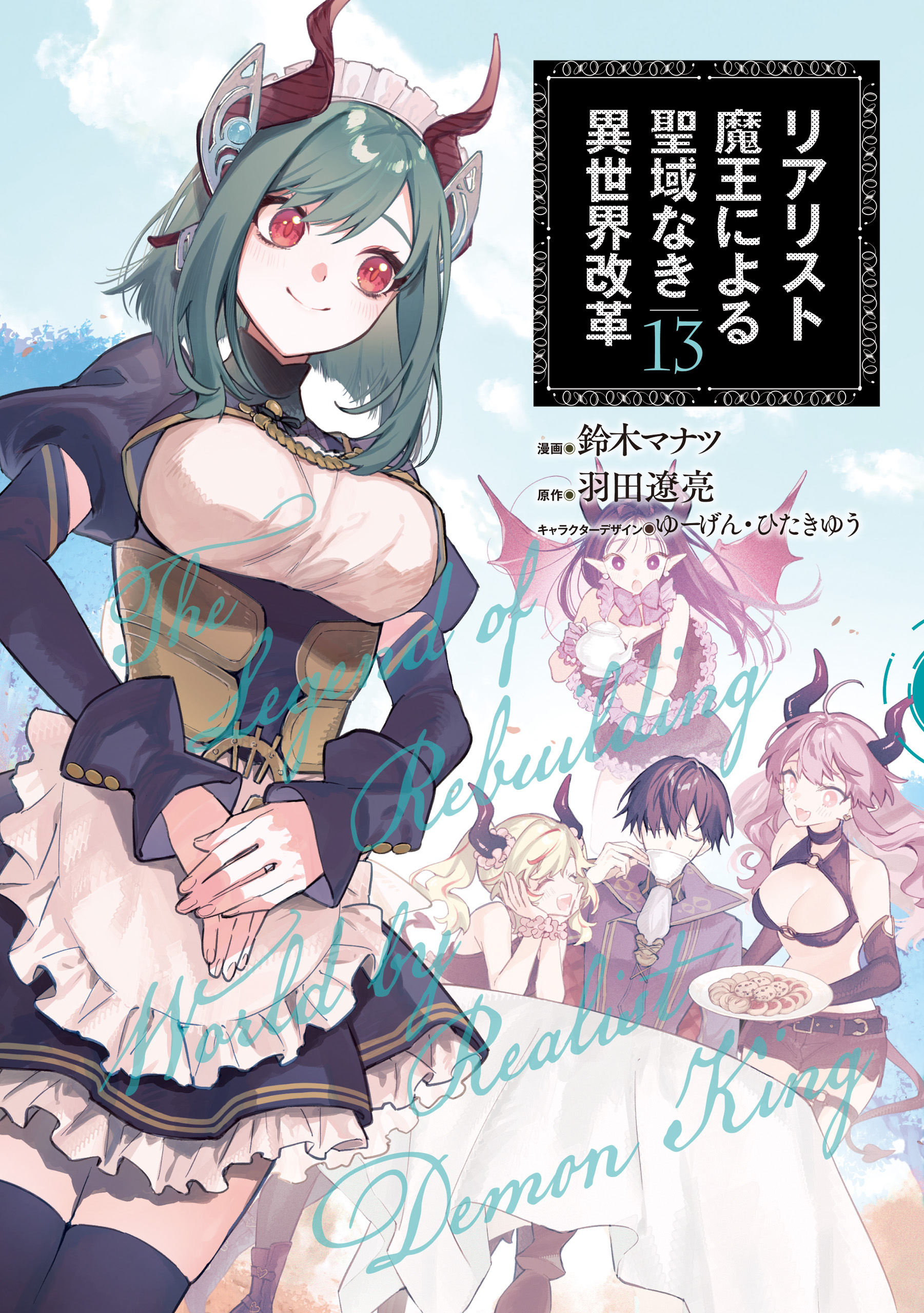 Realist Maou ni Yoru Seiiki Naki Isekai Kaikaku