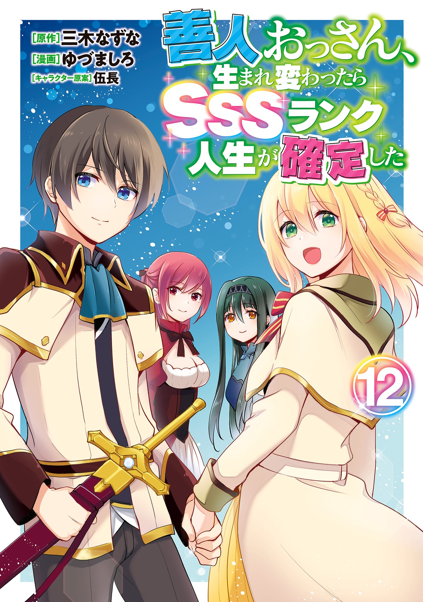 Zennin Ossan, Umarekawattara SSS Rank Jinsei ga Kakutei Shita