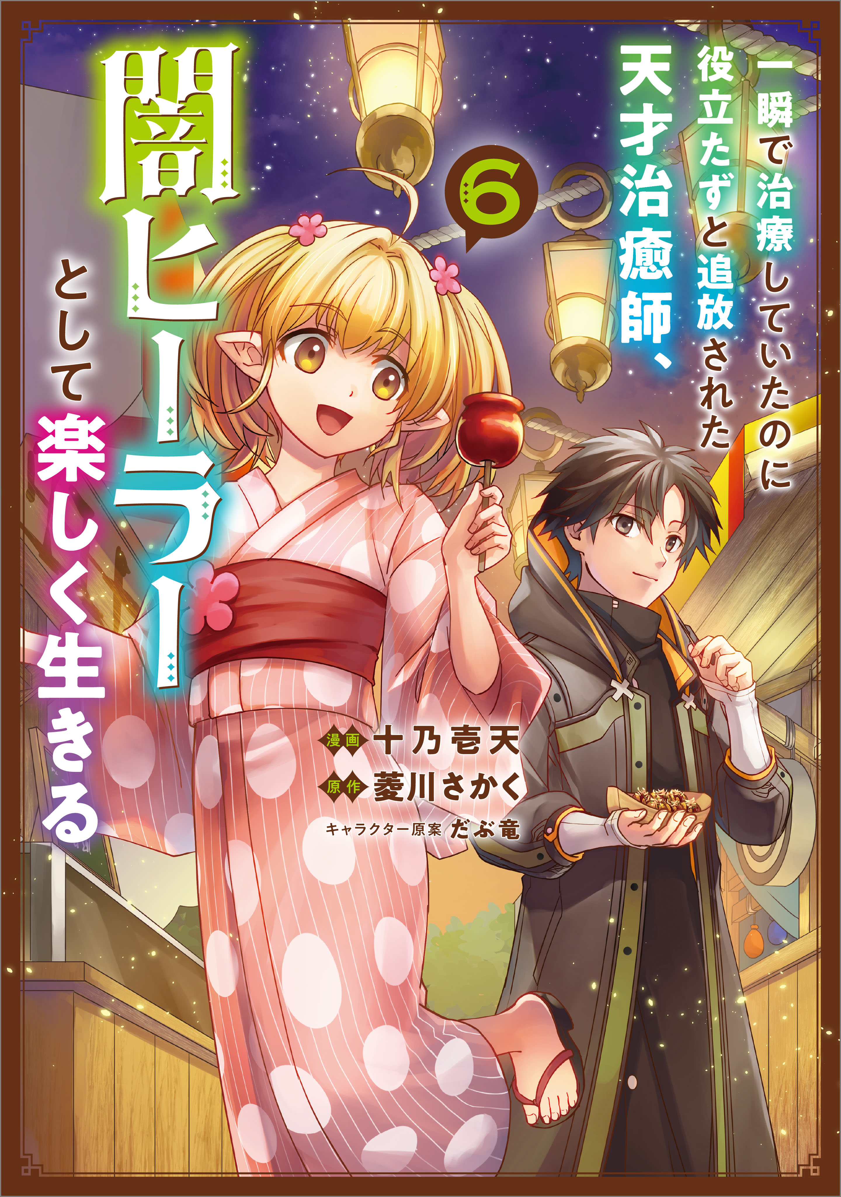 Isshun de Chiryou shiteita no ni Yakudatazu to Tsuihousareta Tensai Chiyushi, Yami Healer to shite Tanoshiku Ikiru
