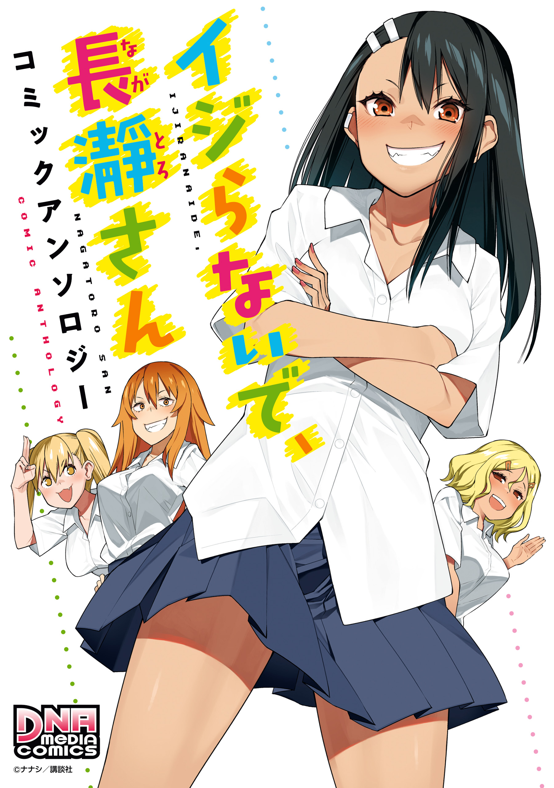 Don't Toy With Me, Miss Nagatoro!: Comic Anthology