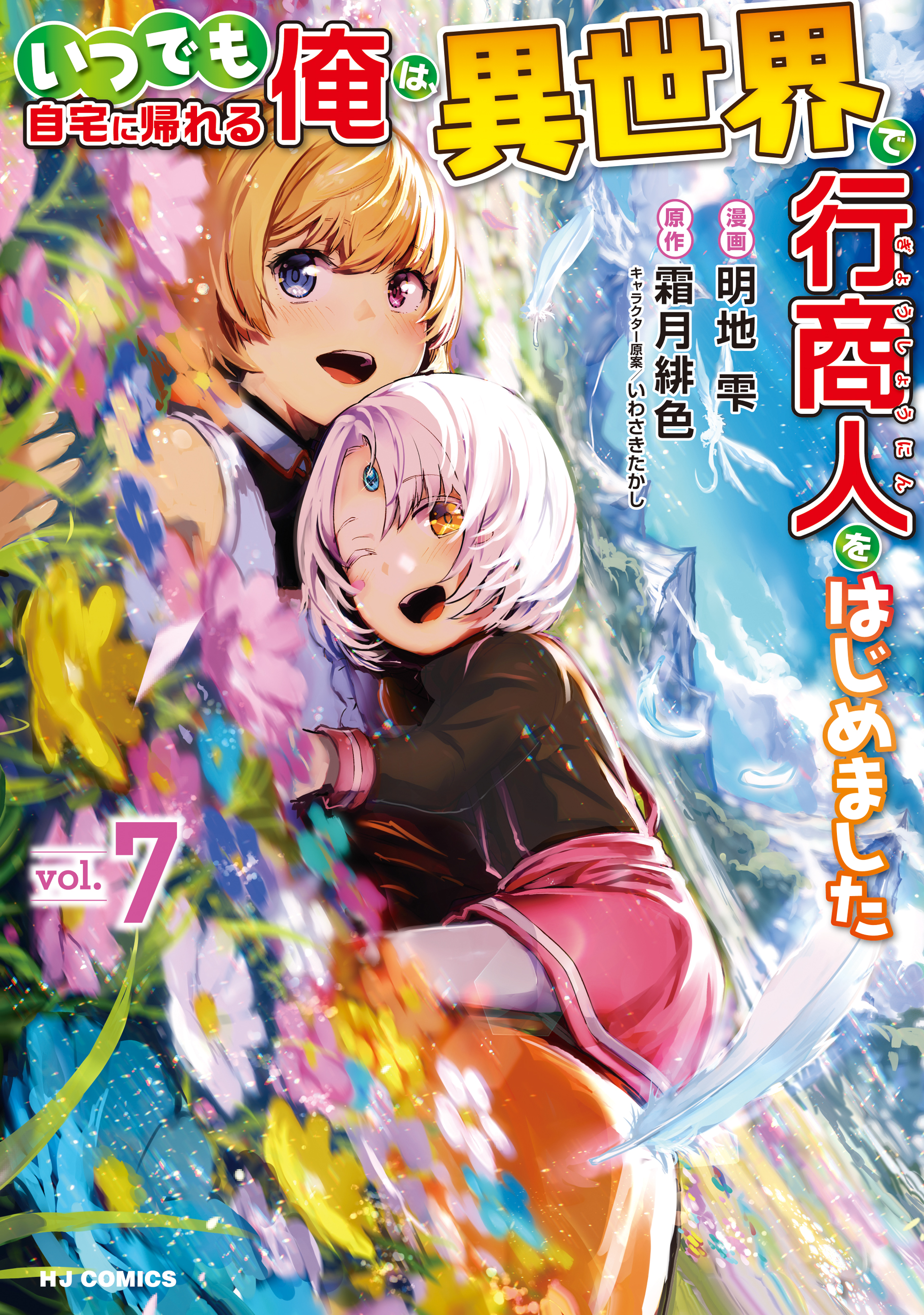 Itsudemo Jitaku ni Kaereru Ore wa, Isekai de Gyoushounin wo Hajimemashita