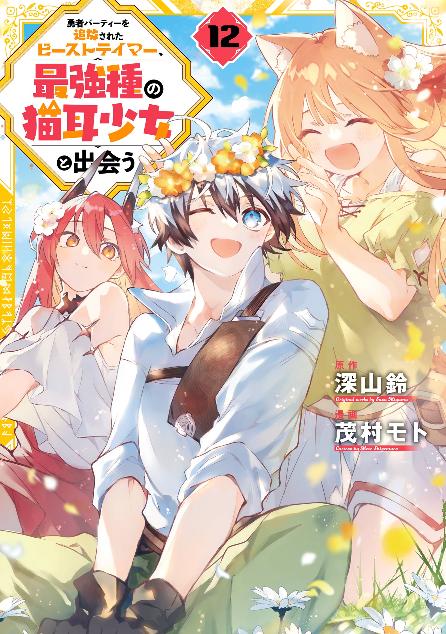 Yuusha Party wo Tsuihou Sareta Beast Tamer, Saikyou Shu Nekomimi Shoujo to Deau