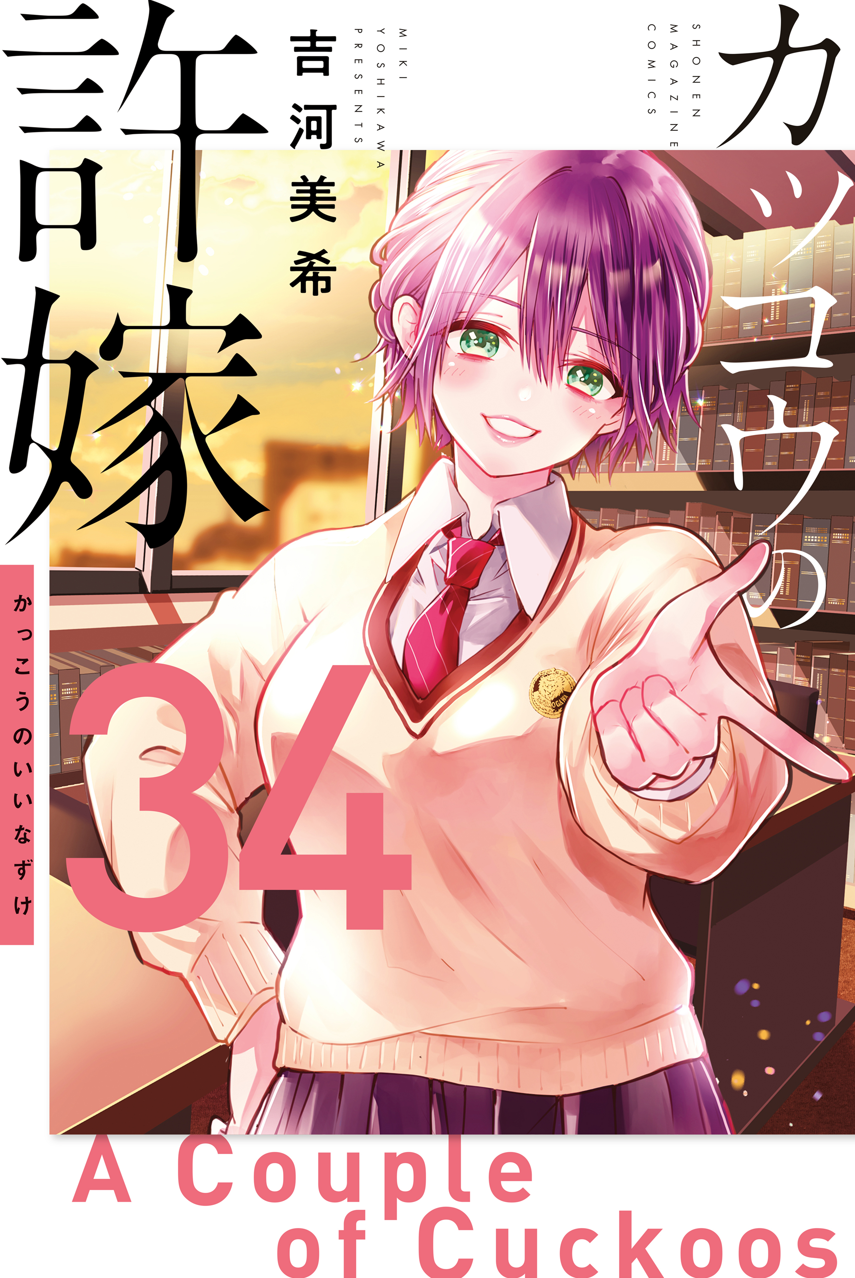 Kakkou no Iinazuke