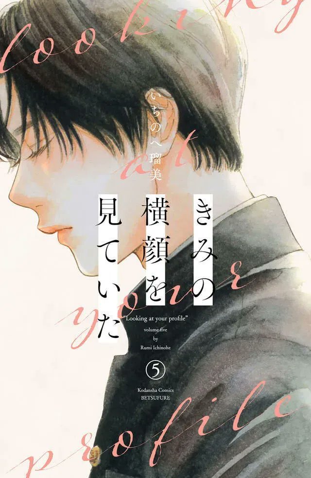 Kimi no Yokogao o Miteita