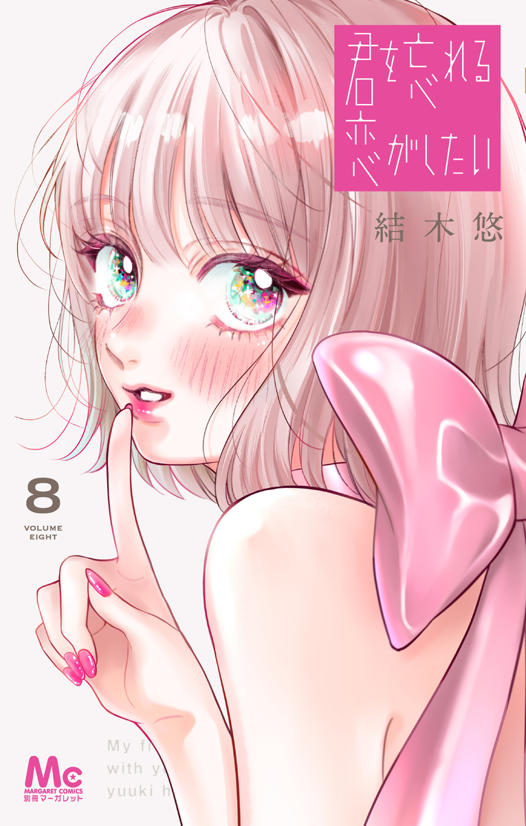 Kimi wo Wasureru Koi ga Shitai