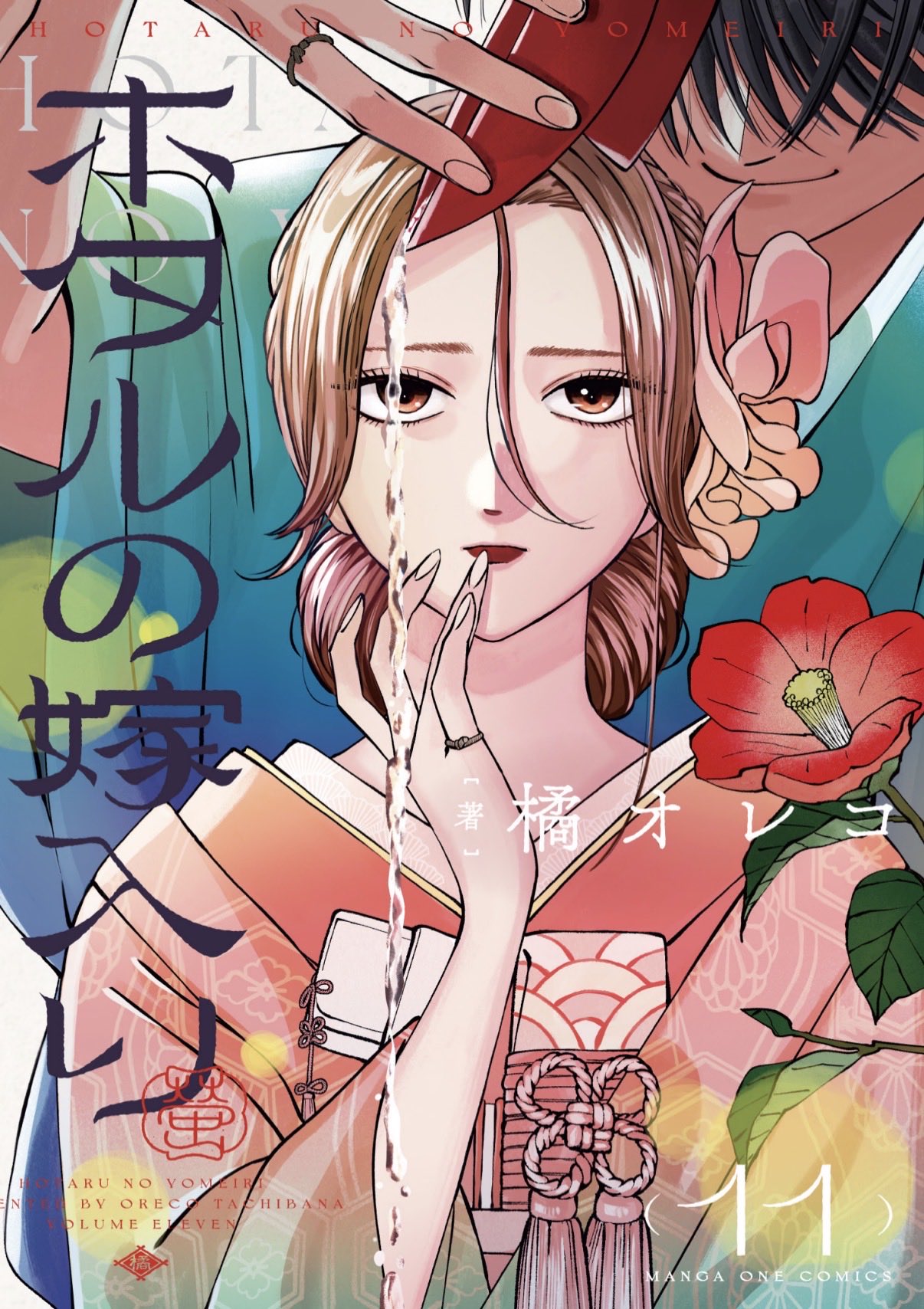 Hotaru no Yomeiri